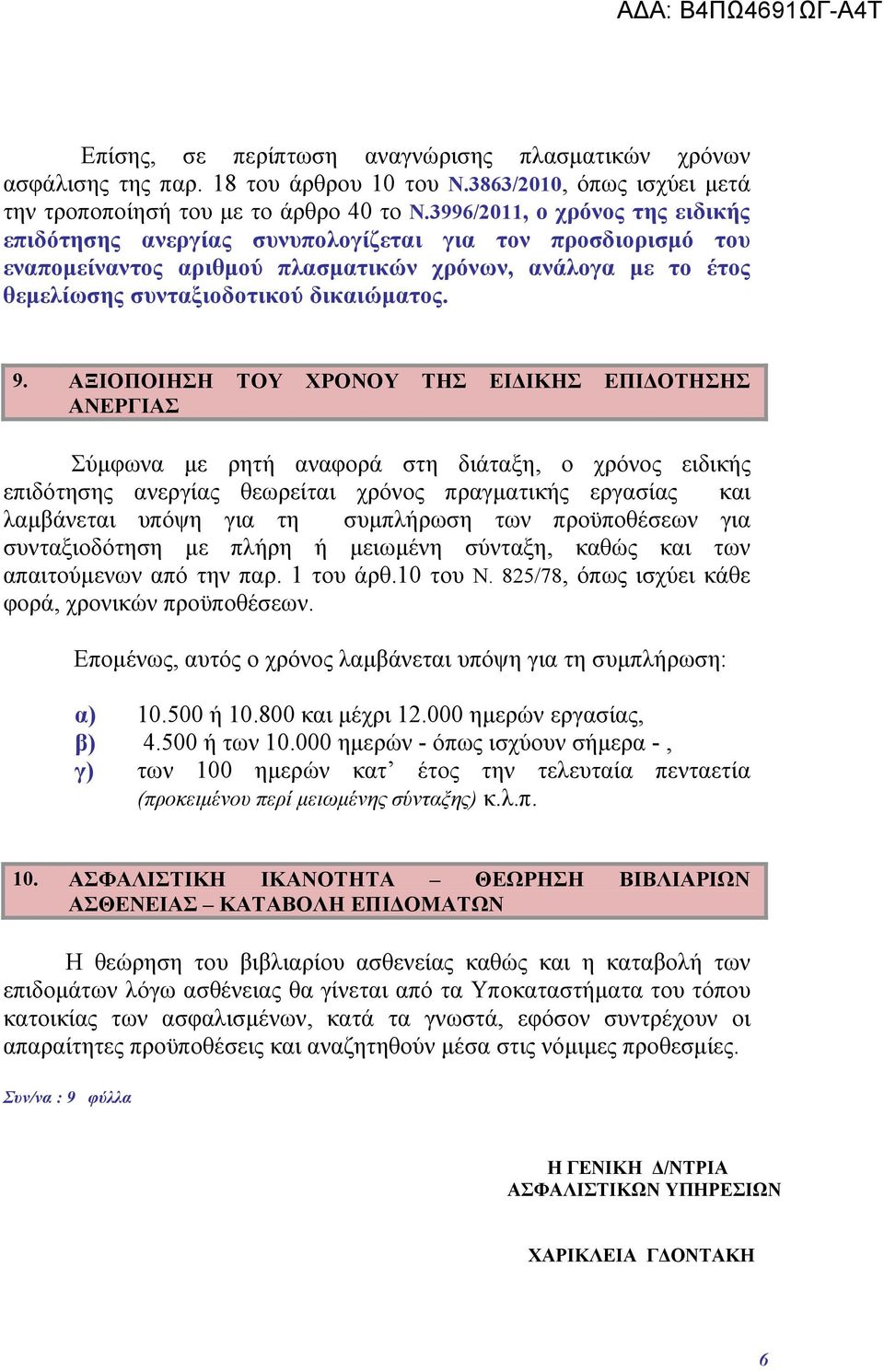 ΑΞΙΟΠΟΙΗΣΗ ΤΟΥ ΧΡΟΝΟΥ ΤΗΣ ΕΙΔΙΚΗΣ ΕΠΙΔΟΤΗΣΗΣ ΑΝΕΡΓΙΑΣ Σύμφωνα με ρητή αναφορά στη διάταξη, ο χρόνος ειδικής επιδότησης ανεργίας θεωρείται χρόνος πραγματικής εργασίας και λαμβάνεται υπόψη για τη