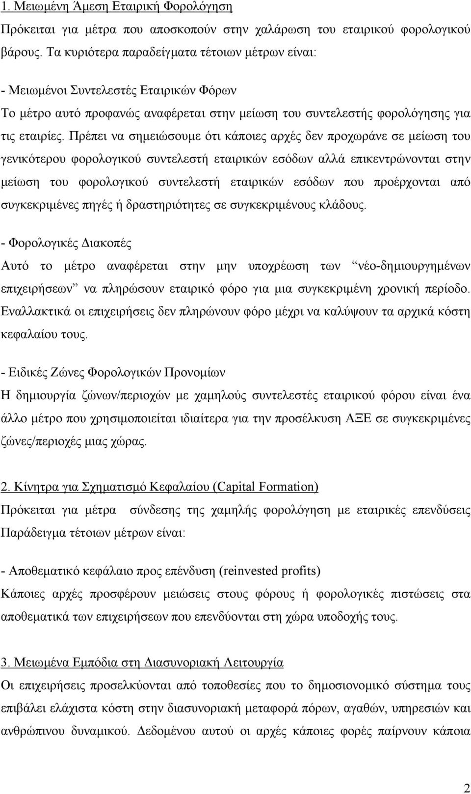 Πρέπει να σηµειώσουµε ότι κάποιες αρχές δεν προχωράνε σε µείωση του γενικότερου φορολογικού συντελεστή εταιρικών εσόδων αλλά επικεντρώνονται στην µείωση του φορολογικού συντελεστή εταιρικών εσόδων