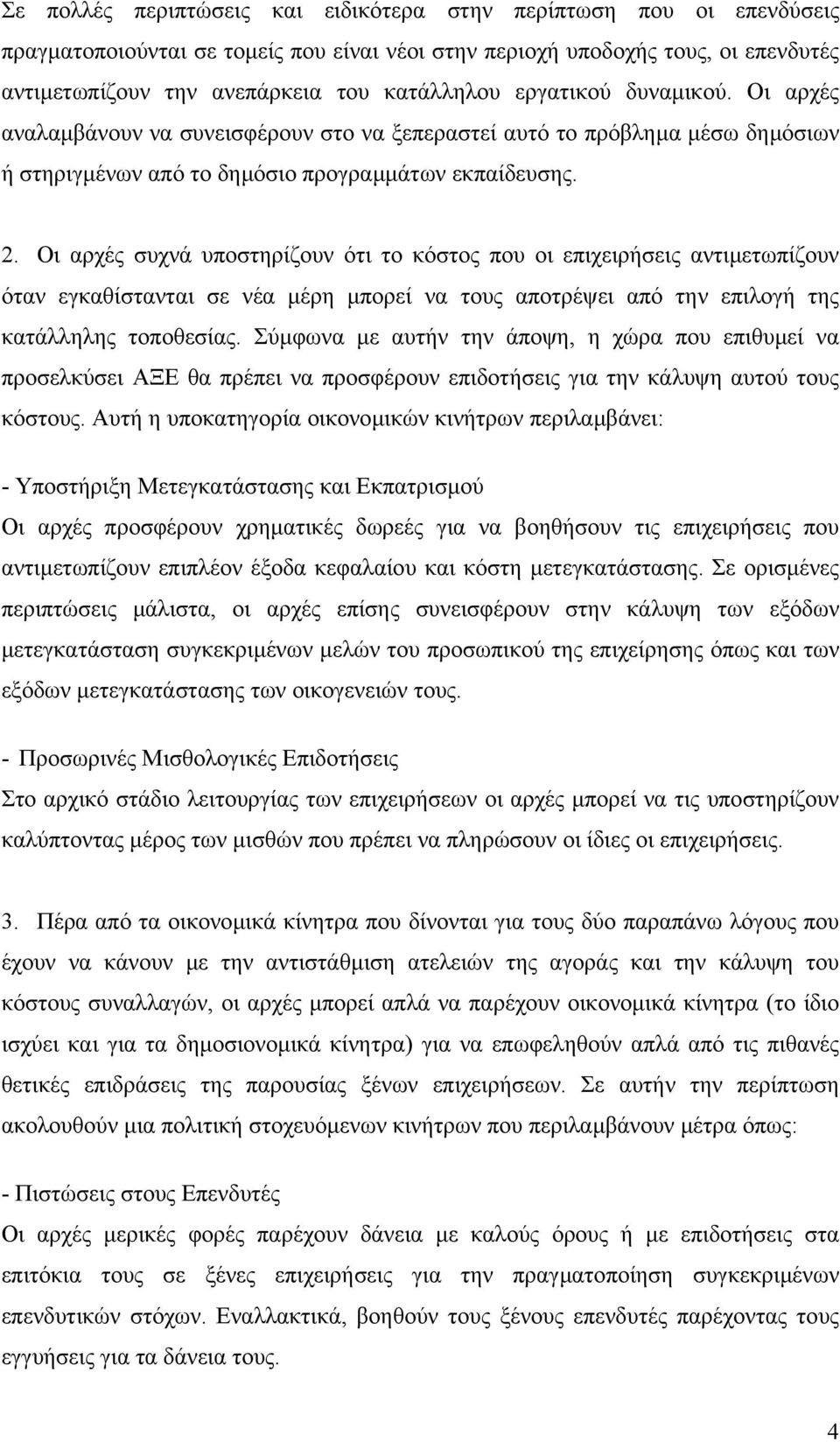 Οι αρχές συχνά υποστηρίζουν ότι το κόστος που οι επιχειρήσεις αντιµετωπίζουν όταν εγκαθίστανται σε νέα µέρη µπορεί να τους αποτρέψει από την επιλογή της κατάλληλης τοποθεσίας.