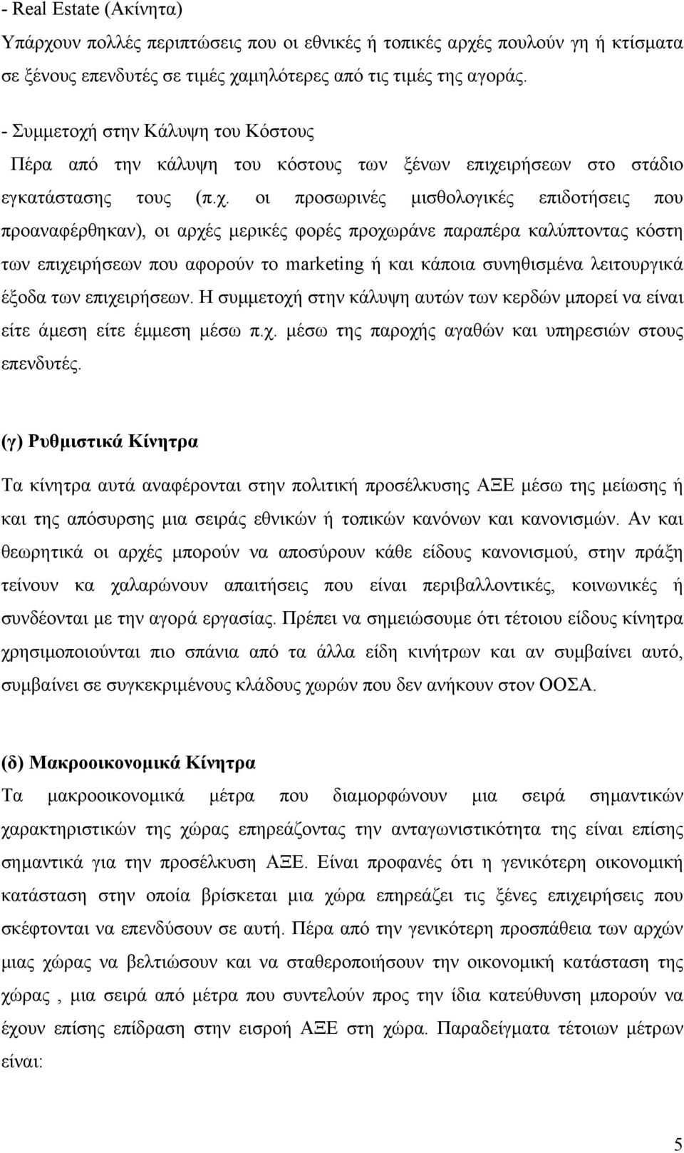 στην Κάλυψη του Κόστους Πέρα από την κάλυψη του κόστους των ξένων επιχε