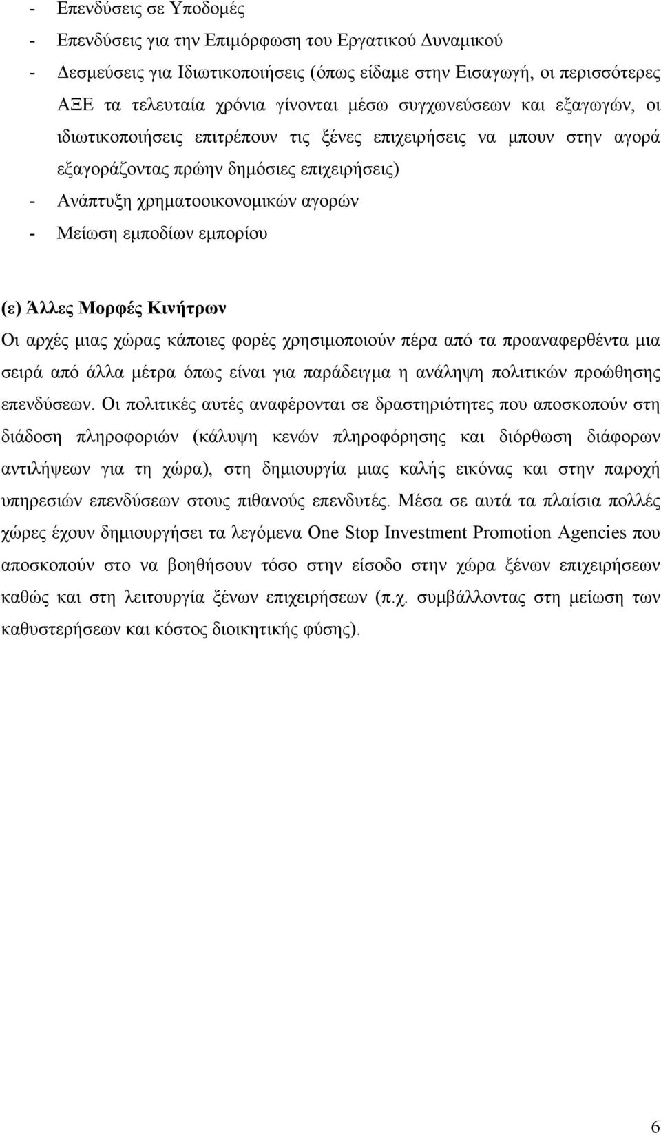 εµπορίου (ε) Άλλες Μορφές Κινήτρων Οι αρχές µιας χώρας κάποιες φορές χρησιµοποιούν πέρα από τα προαναφερθέντα µια σειρά από άλλα µέτρα όπως είναι για παράδειγµα η ανάληψη πολιτικών προώθησης