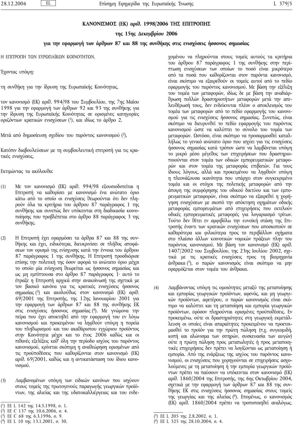 για την ίδρυση της Ευρωπαϊκής Κοινότητας, τον κανονισμό (ΕΚ) αριθ.