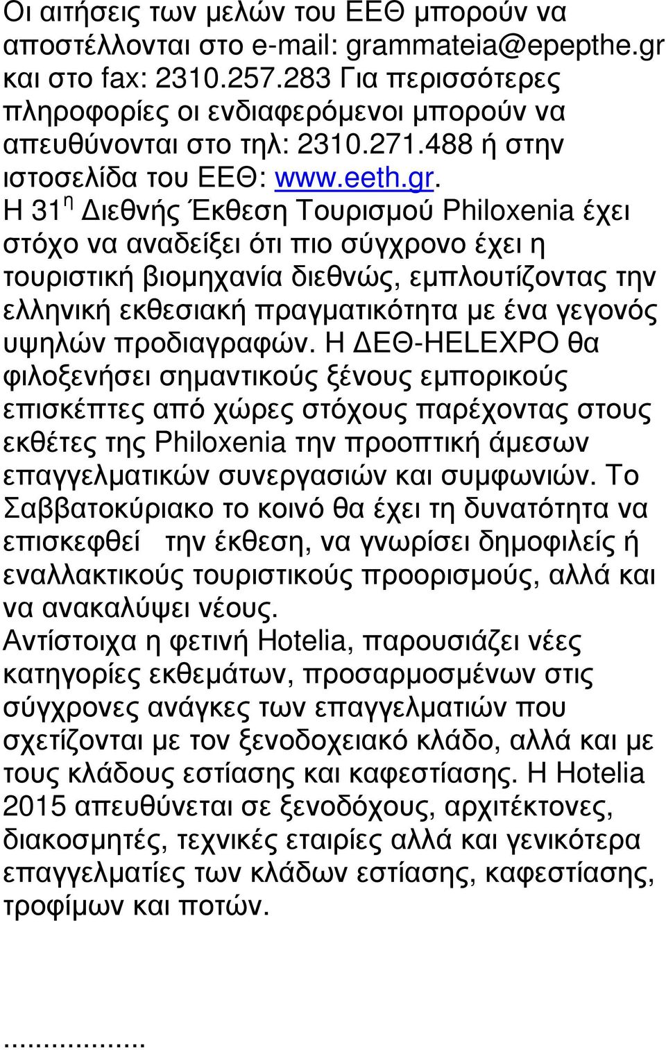 Η 31 η ιεθνής Έκθεση Τουρισµού Philoxenia έχει στόχο να αναδείξει ότι πιο σύγχρονο έχει η τουριστική βιοµηχανία διεθνώς, εµπλουτίζοντας την ελληνική εκθεσιακή πραγµατικότητα µε ένα γεγονός υψηλών