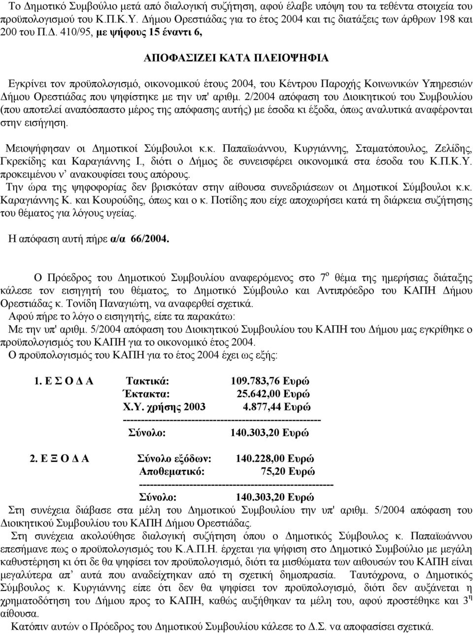 Κέντρου Παροχής Κοινωνικών Υπηρεσιών Δήμου Ορεστιάδας πoυ ψηφίστηκε με τηv υπ' αριθμ.