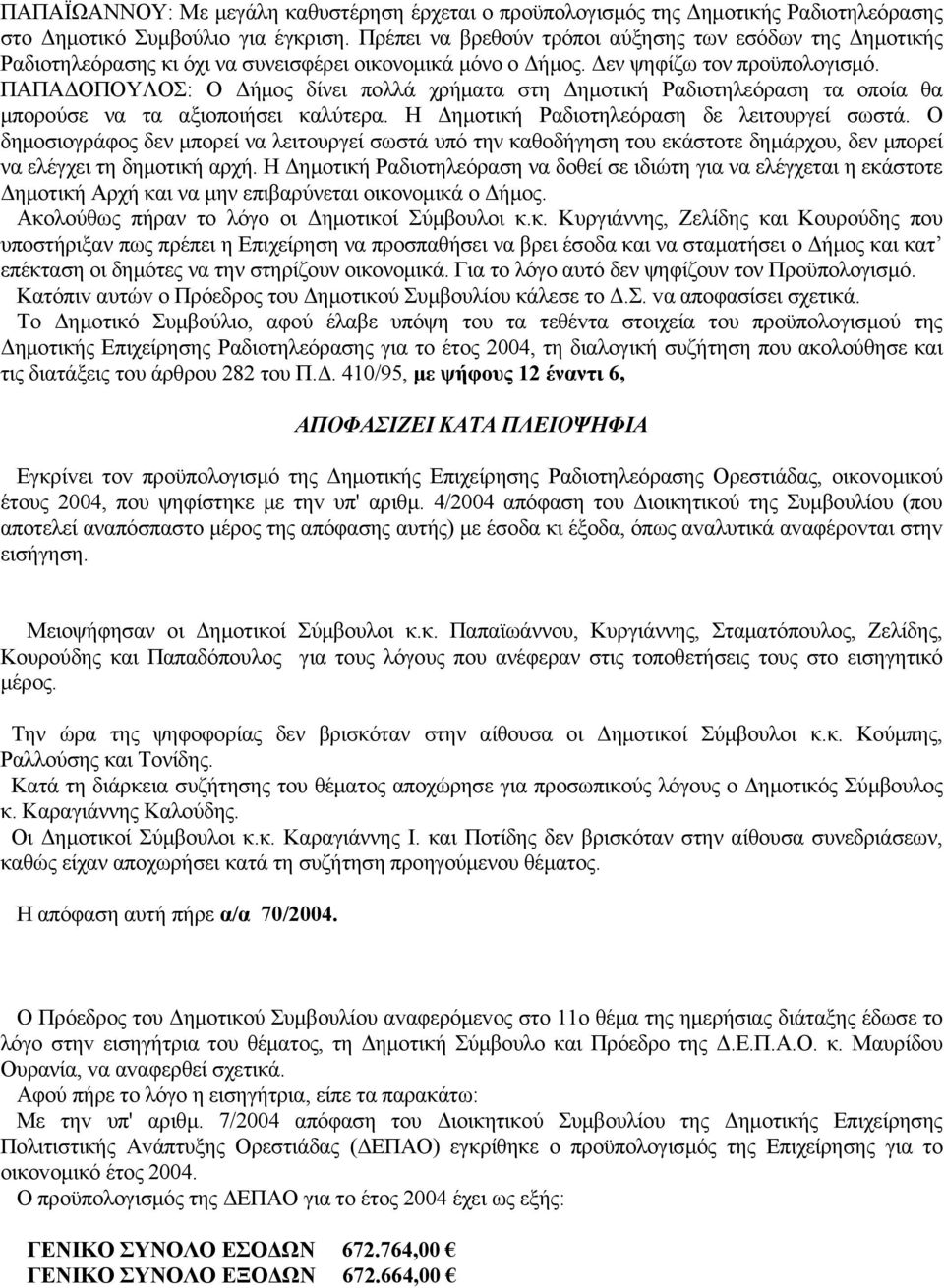 ΠΑΠΑΔΟΠΟΥΛΟΣ: Ο Δήμος δίνει πολλά χρήματα στη Δημοτική Ραδιοτηλεόραση τα οποία θα μπορούσε να τα αξιοποιήσει καλύτερα. Η Δημοτική Ραδιοτηλεόραση δε λειτουργεί σωστά.