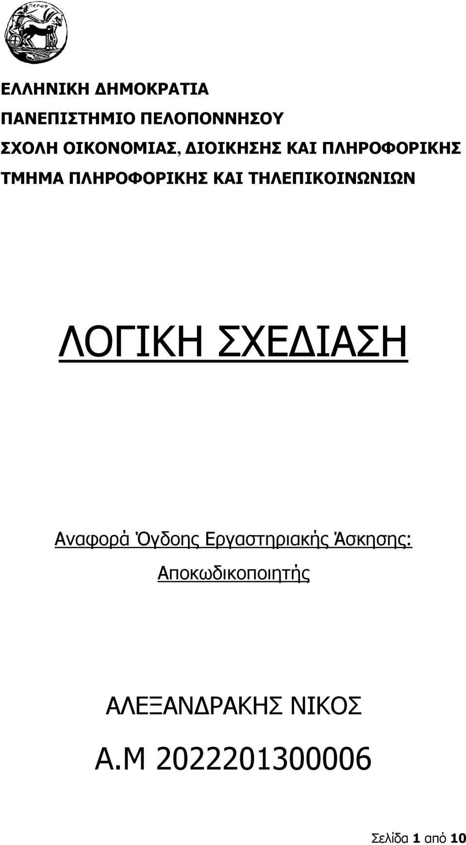 ΤΗΛΕΠΙΚΟΙΝΩΝΙΩΝ ΛΟΓΙΚΗ ΣΧΕΔΙΑΣΗ Αναφορά Όγδοης Εργαστηριακής