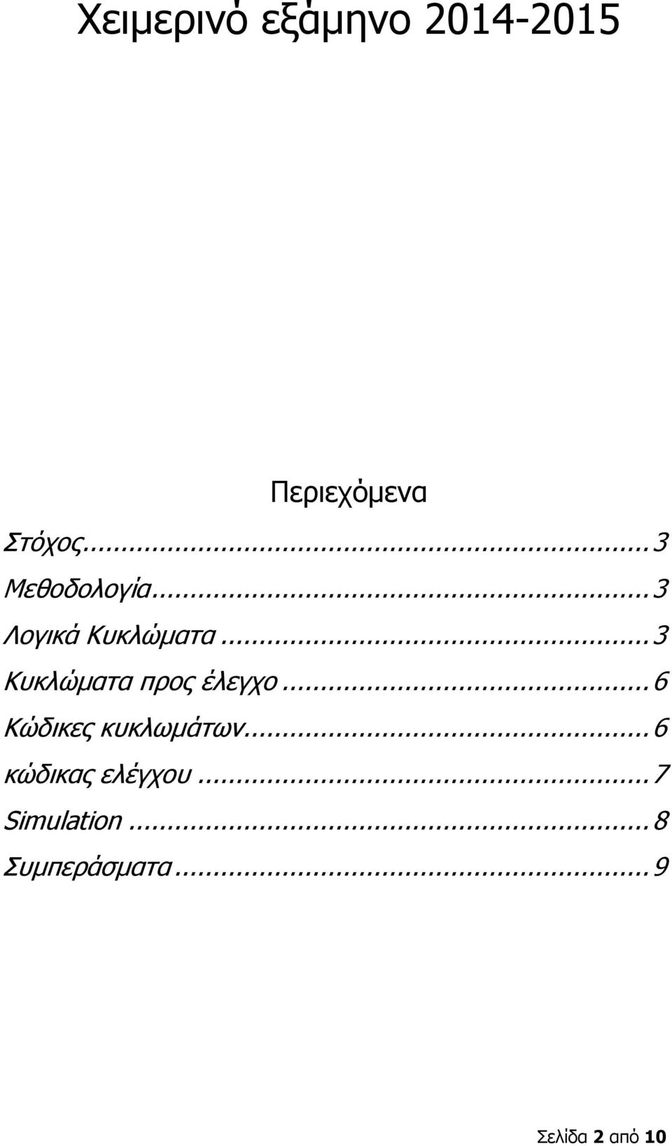 .. 3 Κυκλώματα προς έλεγχο... 6 Κώδικες κυκλωμάτων.