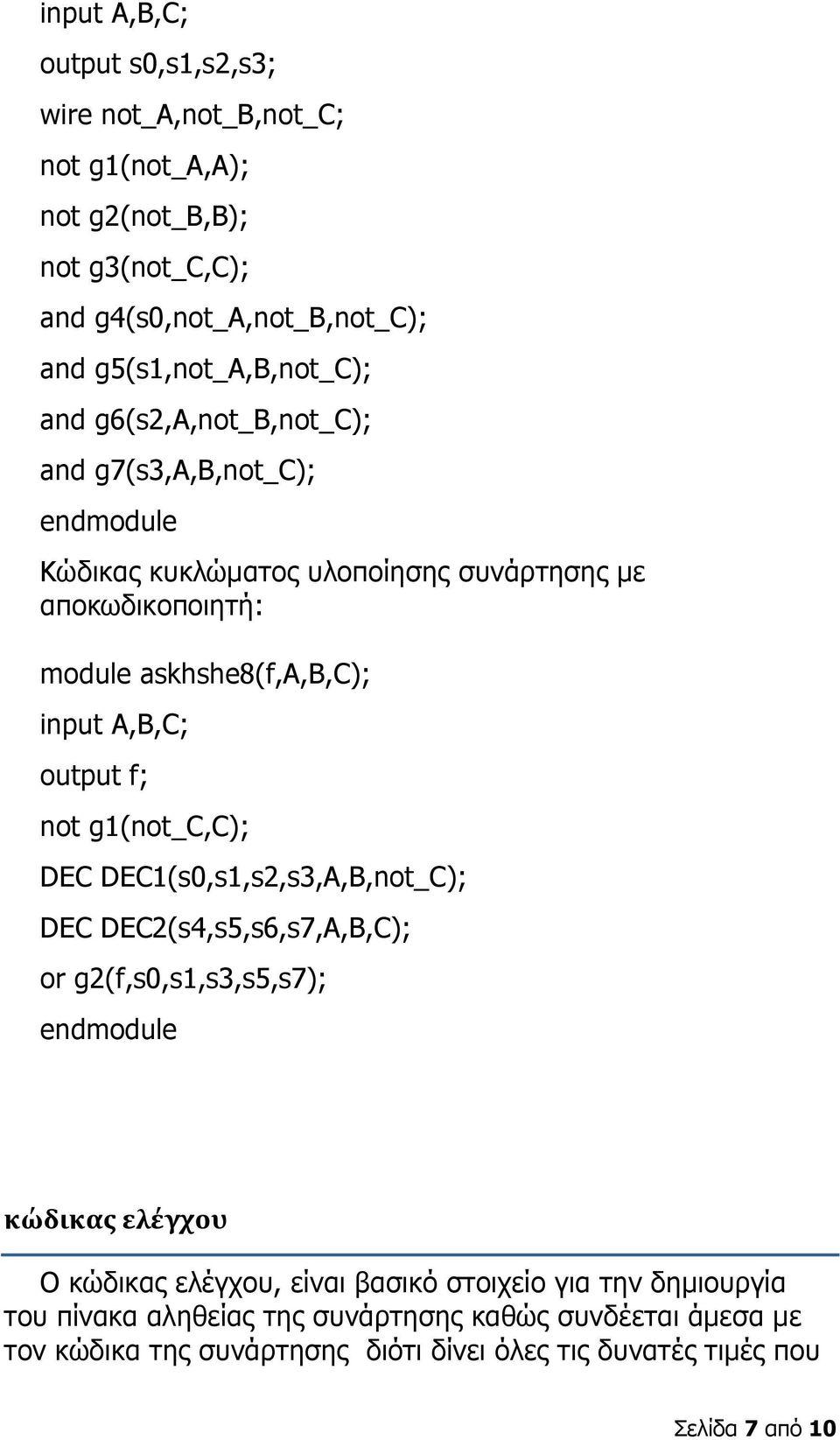 f; not g1(not_c,c); DEC DEC1(s0,s1,s2,s3,A,B,not_C); DEC DEC2(s4,s5,s6,s7,A,B,C); or g2(f,s0,s1,s3,s5,s7); endmodule κώδικας ελέγχου Ο κώδικας ελέγχου, είναι βασικό