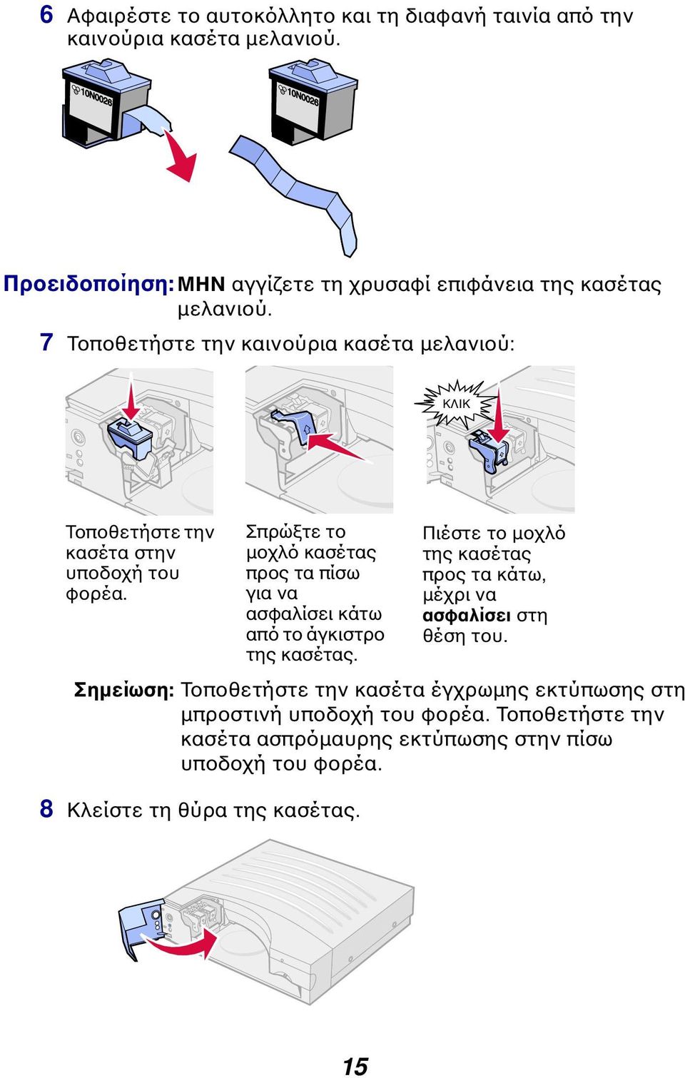 7 Τοποθετήστε την καινούρια κασέτα µελανιού: ΚΛΙΚ Τοποθετήστε την κασέτα στην υποδοχή του φορέα.