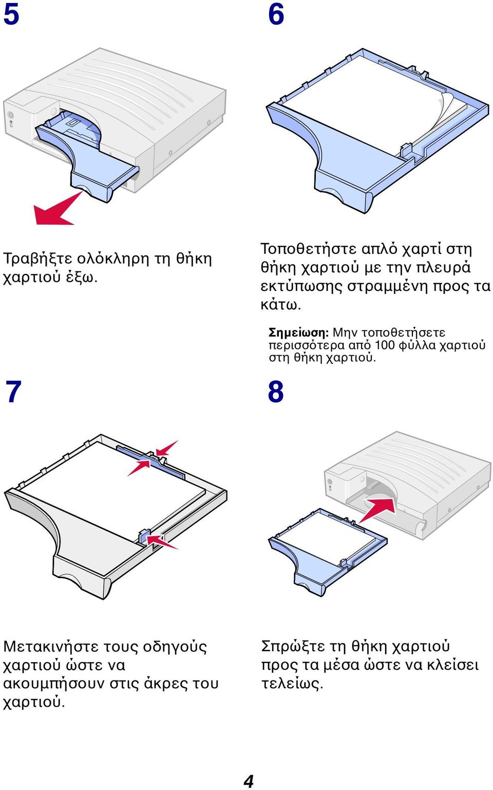 7 8 Σηµείωση: Μην τοποθετήσετε περισσότερα από 100 φύλλα χαρτιού στη θήκη χαρτιού.