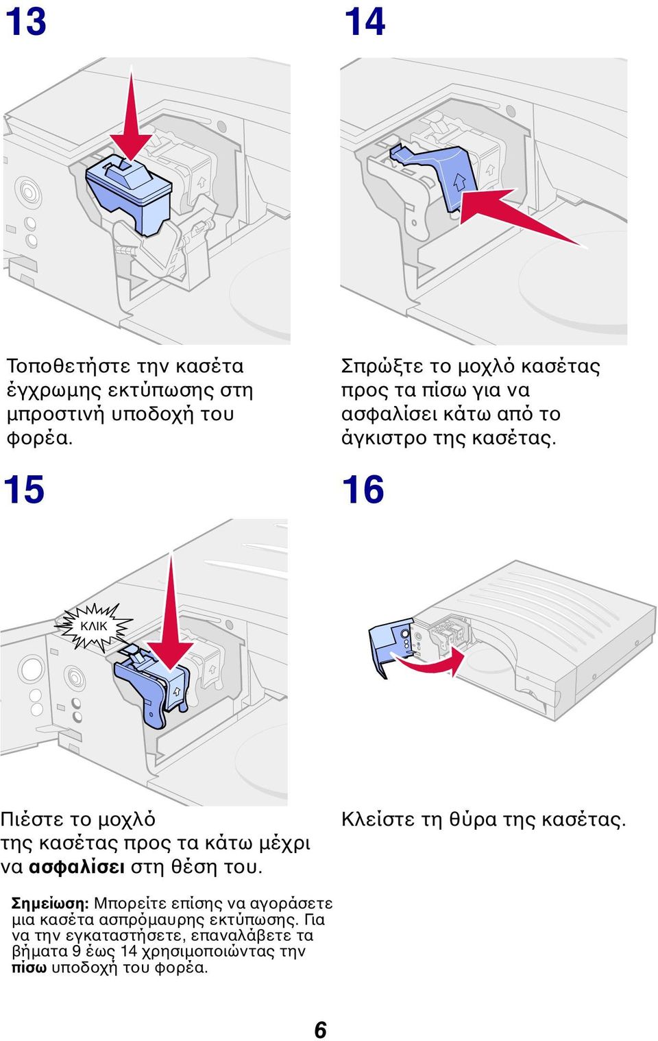 ΚΛΙΚ Πιέστε το µοχλό της κασέτας προς τα κάτω µέχρι να ασφαλίσει στη θέση του. Κλείστε τη θύρα της κασέτας.