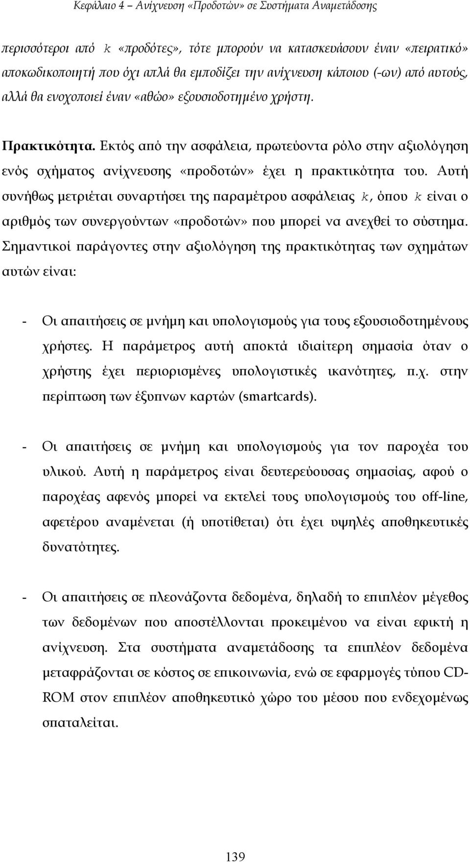 Αυτή συνήθως µετριέται συναρτήσει της παραµέτρου ασφάλειας k, όπου k είναι ο αριθµός των συνεργούντων «προδοτών» που µπορεί να ανεχθεί το σύστηµα.