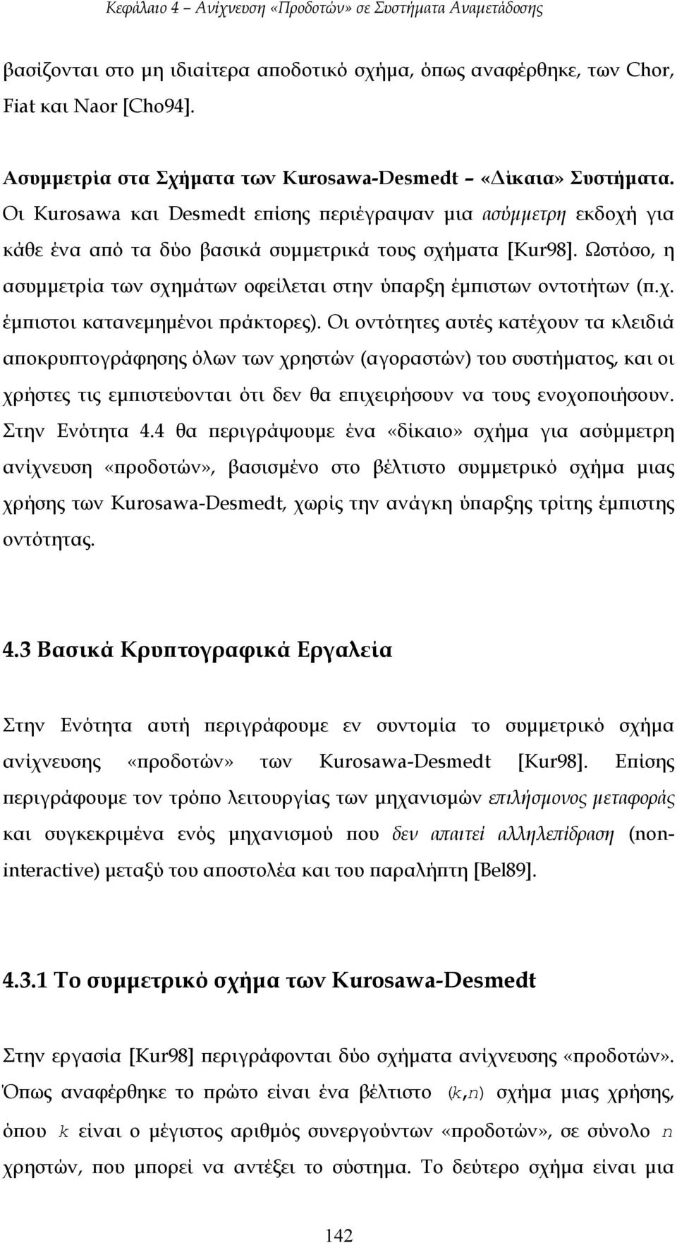 Ωστόσο, η ασυµµετρία των σχηµάτων οφείλεται στην ύπαρξη έµπιστων οντοτήτων (π.χ. έµπιστοι κατανεµηµένοι πράκτορες).
