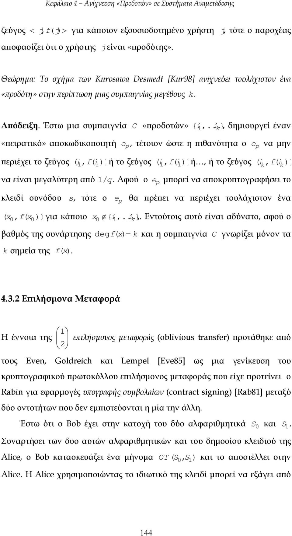 .., } δηµιουργεί έναν «πειρατικό» αποκωδικοποιητή e, τέτοιον ώστε η πιθανότητα ο e να µην p περιέχει το ζεύγος ( i 1, f( i1) ) ή το ζεύγος ( i 1, f( i1 )) ή, ή το ζεύγος (i k, f( i k )) να είναι