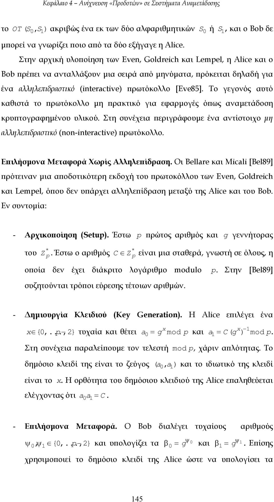 Το γεγονός αυτό καθιστά το πρωτόκολλο µη πρακτικό για εφαρµογές όπως αναµετάδοση κρυπτογραφηµένου υλικού. Στη συνέχεια περιγράφουµε ένα αντίστοιχο µη αλληλεπιδραστικό (non-interactive) πρωτόκολλο.