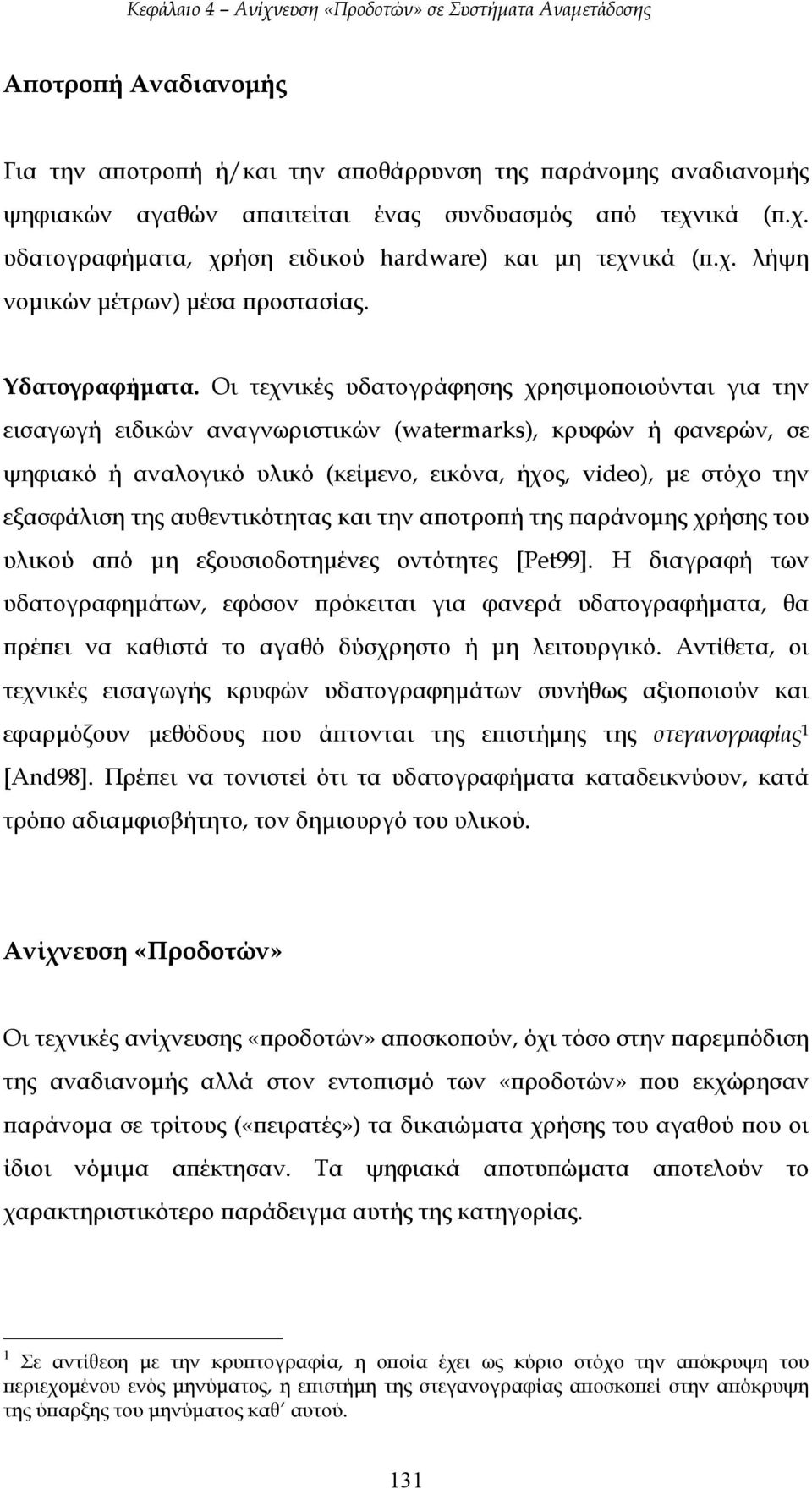 Οι τεχνικές υδατογράφησης χρησιµοποιούνται για την εισαγωγή ειδικών αναγνωριστικών (watermarks), κρυφών ή φανερών, σε ψηφιακό ή αναλογικό υλικό (κείµενο, εικόνα, ήχος, video), µε στόχο την εξασφάλιση