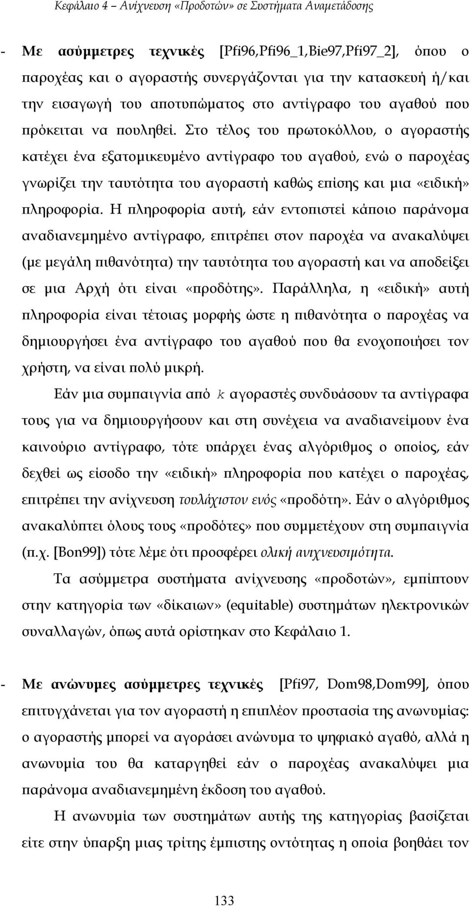 Η πληροφορία αυτή, εάν εντοπιστεί κάποιο παράνοµα αναδιανεµηµένο αντίγραφο, επιτρέπει στον παροχέα να ανακαλύψει (µε µεγάλη πιθανότητα) την ταυτότητα του αγοραστή και να αποδείξει σε µια Αρχή ότι