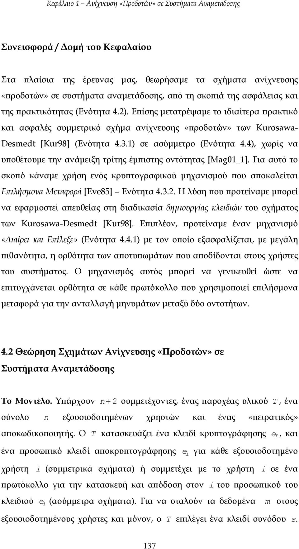4), χωρίς να υποθέτουµε την ανάµειξη τρίτης έµπιστης οντότητας [Mag01_1]. Για αυτό το σκοπό κάναµε χρήση ενός κρυπτογραφικού µηχανισµού που αποκαλείται Επιλήσµονα Μεταφορά [Eve85] Ενότητα 4.3.2.