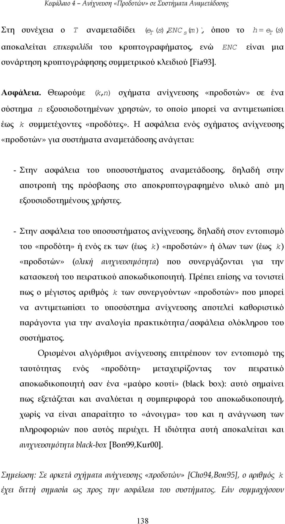 Η ασφάλεια ενός σχήµατος ανίχνευσης «προδοτών» για συστήµατα αναµετάδοσης ανάγεται: - Στην ασφάλεια του υποσυστήµατος αναµετάδοσης, δηλαδή στην αποτροπή της πρόσβασης στο αποκρυπτογραφηµένο υλικό από