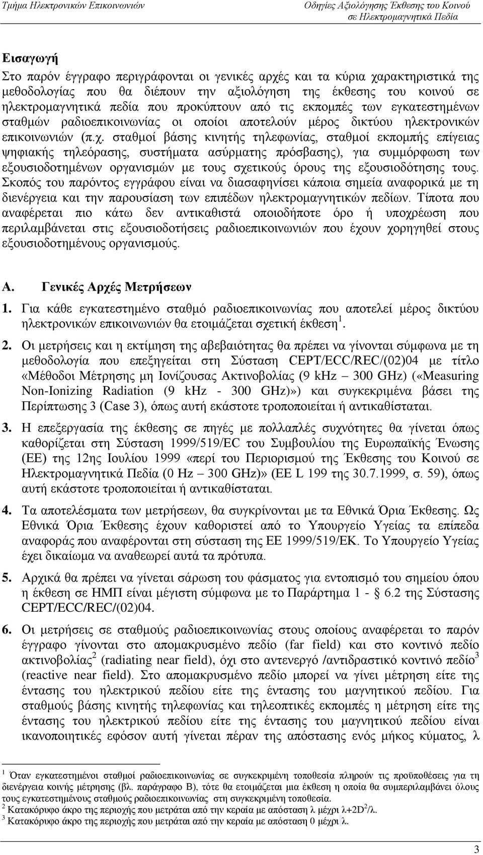 σταθμοί βάσης κινητής τηλεφωνίας, σταθμοί εκπομπής επίγειας ψηφιακής τηλεόρασης, συστήματα ασύρματης πρόσβασης), για συμμόρφωση των εξουσιοδοτημένων οργανισμών με τους σχετικούς όρους της