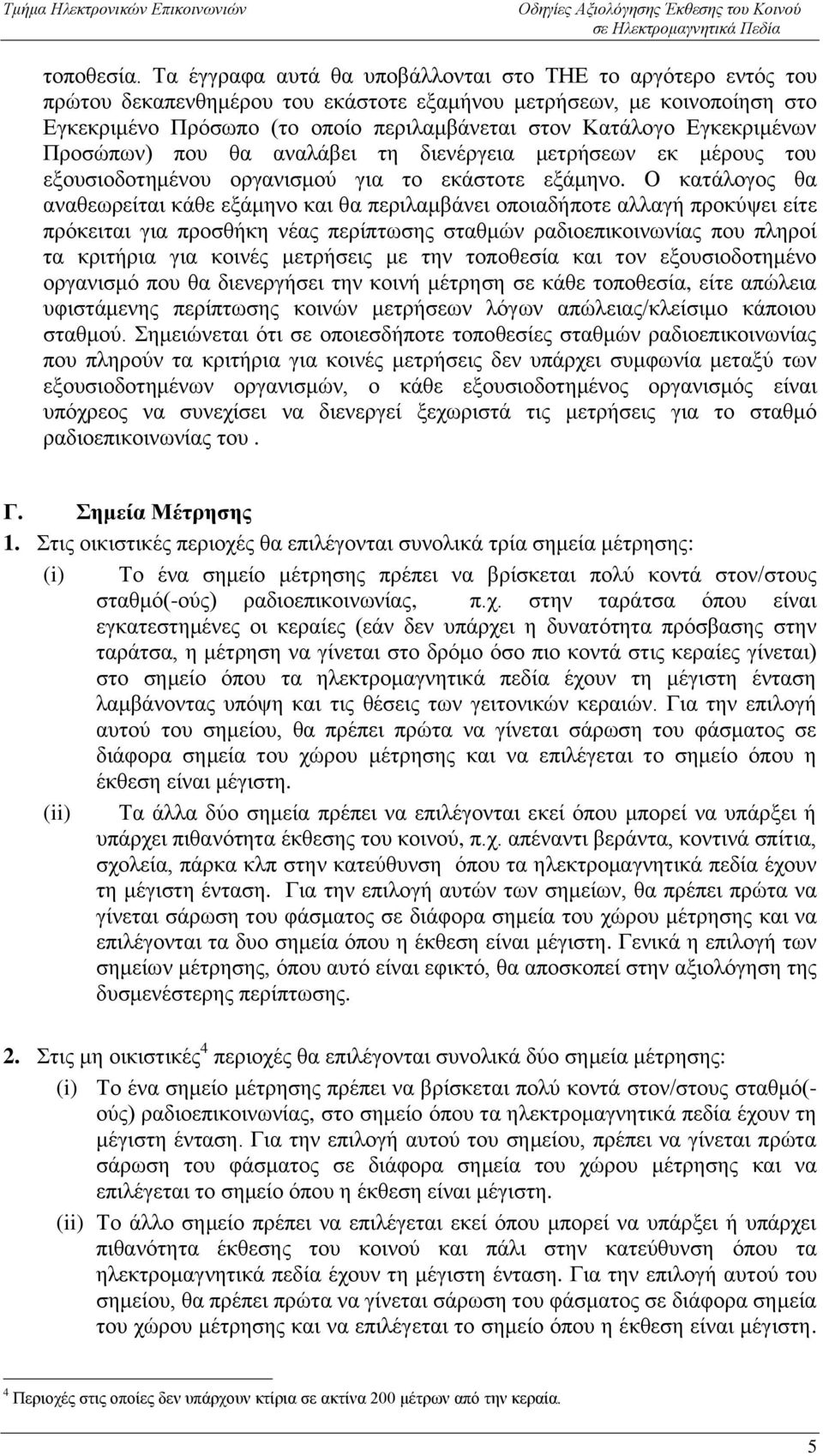 Εγκεκριμένων Προσώπων) που θα αναλάβει τη διενέργεια μετρήσεων εκ μέρους του εξουσιοδοτημένου οργανισμού για το εκάστοτε εξάμηνο.