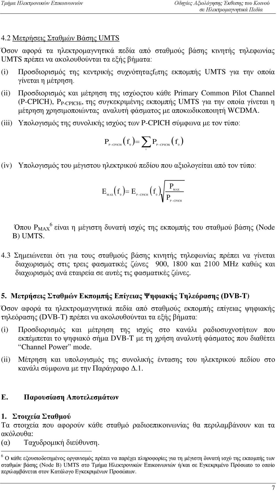 Προσδιορισμός και μέτρηση της ισχύοςτου κάθε Primary Common Pilot Channel (P-CPICH), P P-CPICHi, της συγκεκριμένης εκπομπής UMTS για την οποία γίνεται η μέτρηση χρησιμοποιώντας αναλυτή φάσματος με