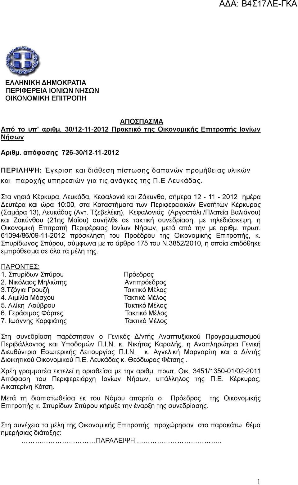Στα νησιά Κέρκυρα, Λευκάδα, Κεφαλονιά και Ζάκυνθο, σήμερα 12-11 - 2012 ημέρα Δευτέρα και ώρα 10:00, στα Καταστήματα των Περιφερειακών Ενοτήτων Κέρκυρας (Σαμάρα 13), Λευκάδας (Αντ.