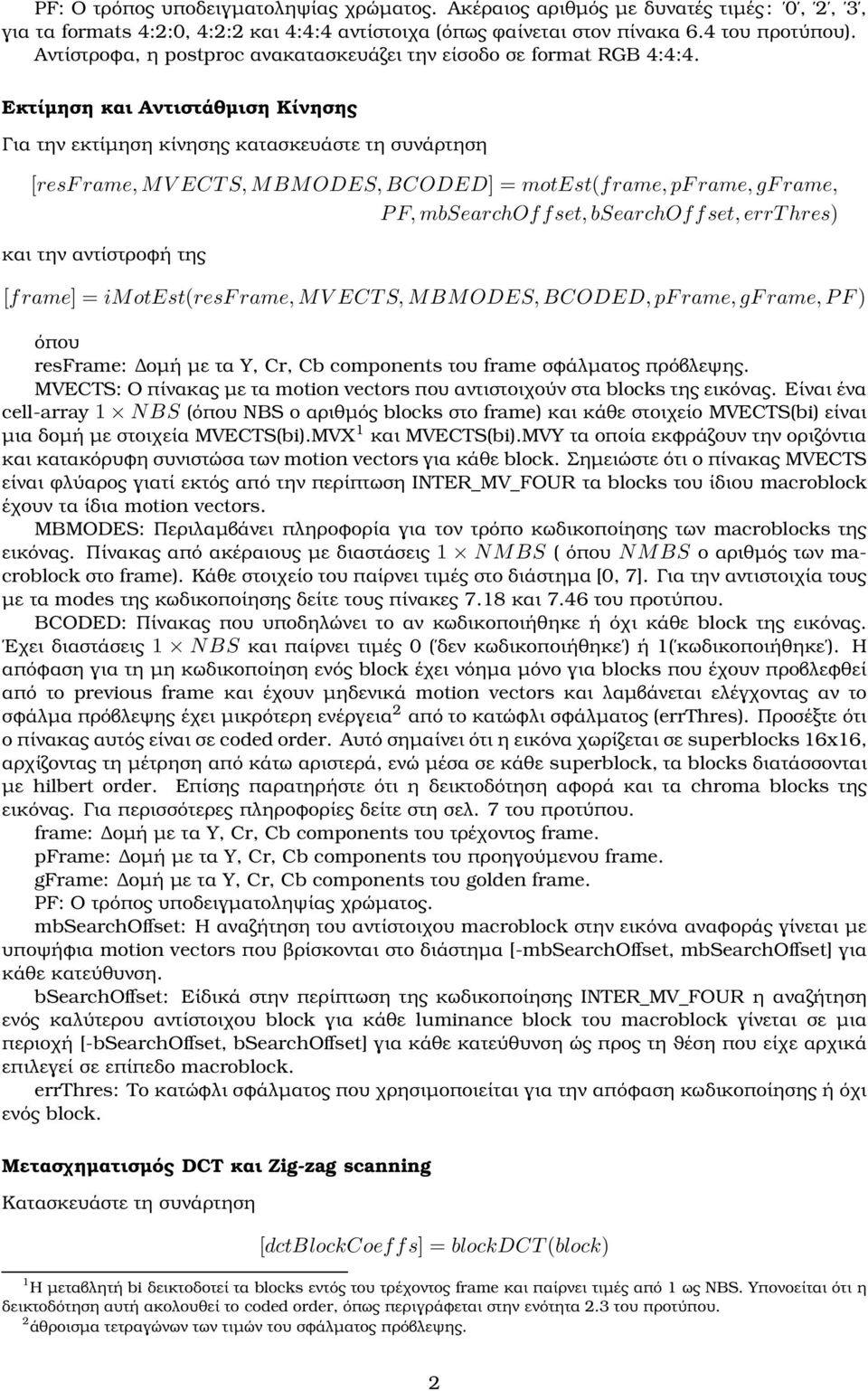 Εκτίµηση και Αντιστάθµιση Κίνησης Για την εκτίµηση κίνησης κατασκευάστε τη συνάρτηση [resframe,mv ECTS,MBMODES,BCODED] = motest(frame,pframe,gframe, PF,mbSearchOffset,bSearchOffset,errThres) και την