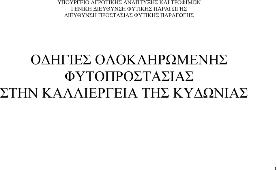 ΠΑΡΑΓΩΓΗΣ ΔΙΕΥΘΥΝΣΗ ΠΡΟΣΤΑΣΙΑΣ ΦΥΤΙΚΗΣ