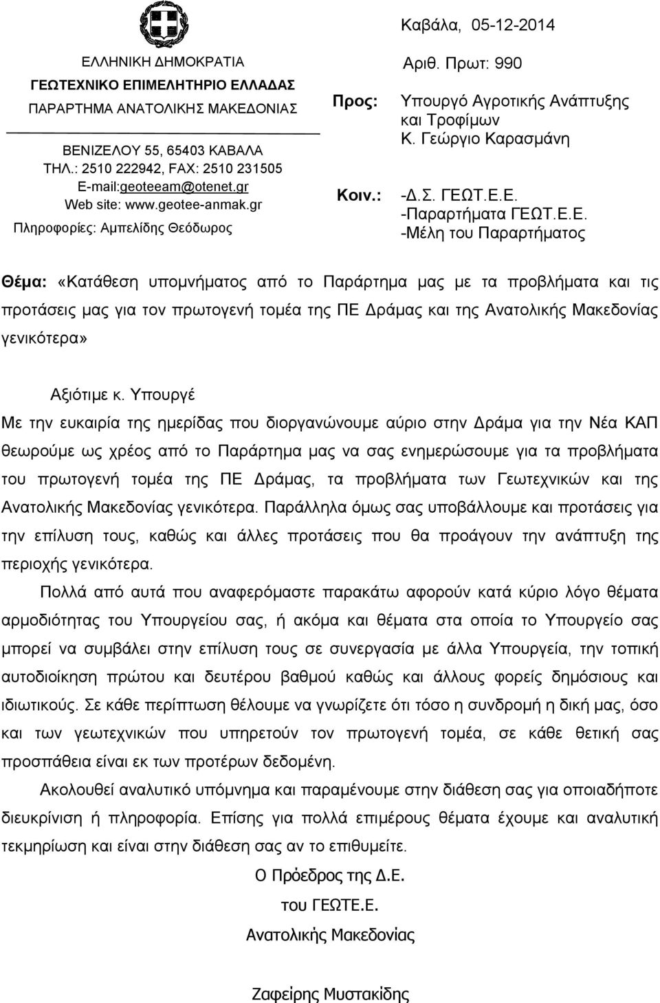 Σ.Δ.Δ. -Παξαξηήκαηα ΓΔΩΣ.Δ.Δ. -Μέιε ηνπ Παξαξηήκαηνο Θέκα: «Καηάζεζε ππνκλήκαηνο απφ ην Παξάξηεκα καο κε ηα πξνβιήκαηα θαη ηηο πξνηάζεηο καο γηα ηνλ πξσηνγελή ηνκέα ηεο ΠΔ Γξάκαο θαη ηεο Αλαηνιηθήο