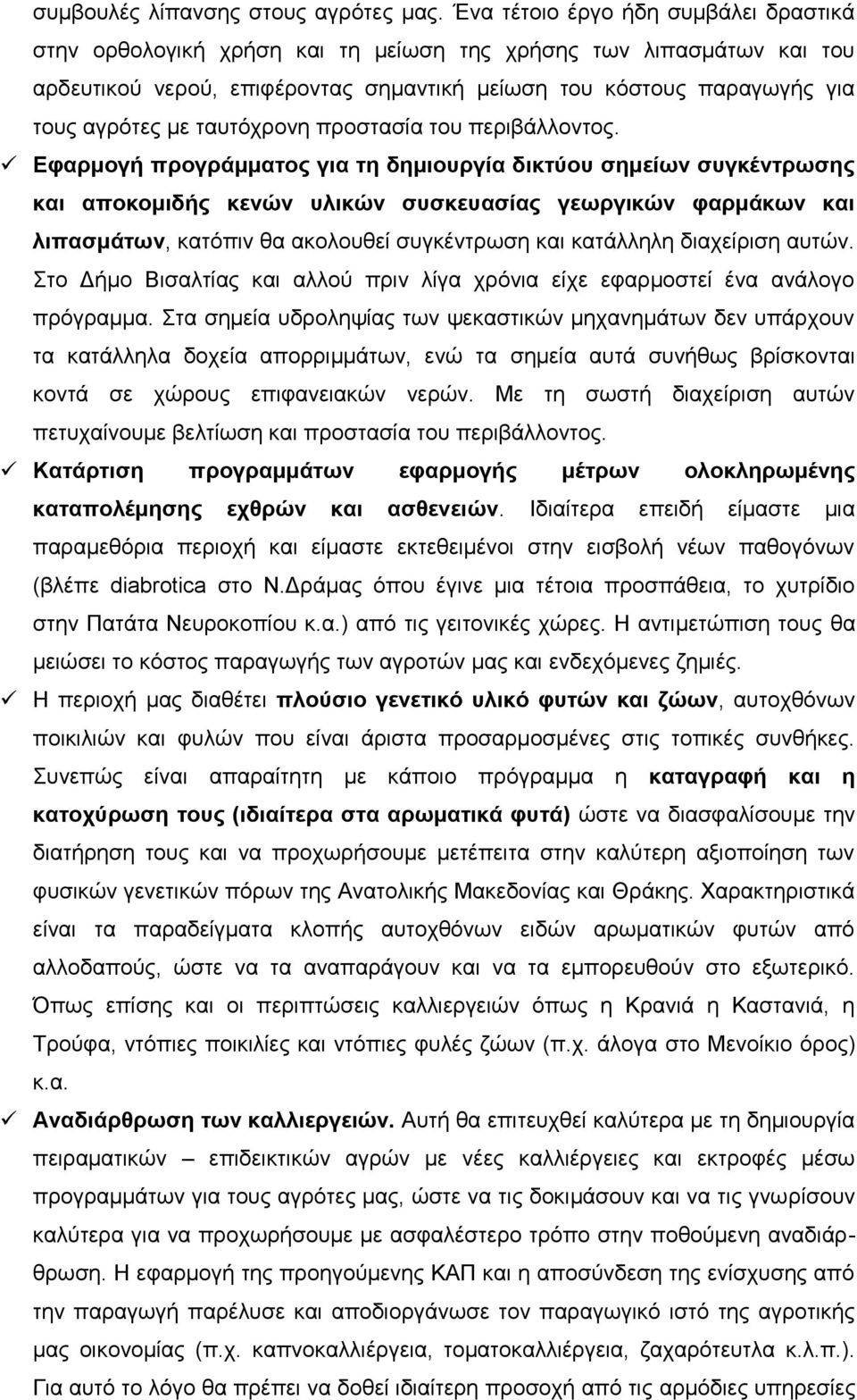 ηαπηφρξνλε πξνζηαζία ηνπ πεξηβάιινληνο.