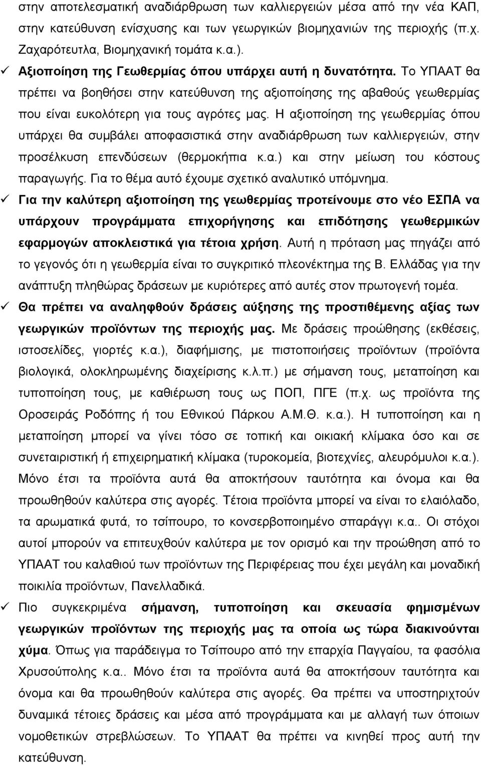 Ζ αμηνπνίεζε ηεο γεσζεξκίαο φπνπ ππάξρεη ζα ζπκβάιεη απνθαζηζηηθά ζηελ αλαδηάξζξσζε ησλ θαιιηεξγεηψλ, ζηελ πξνζέιθπζε επελδχζεσλ (ζεξκνθήπηα θ.α.) θαη ζηελ κείσζε ηνπ θφζηνπο παξαγσγήο.