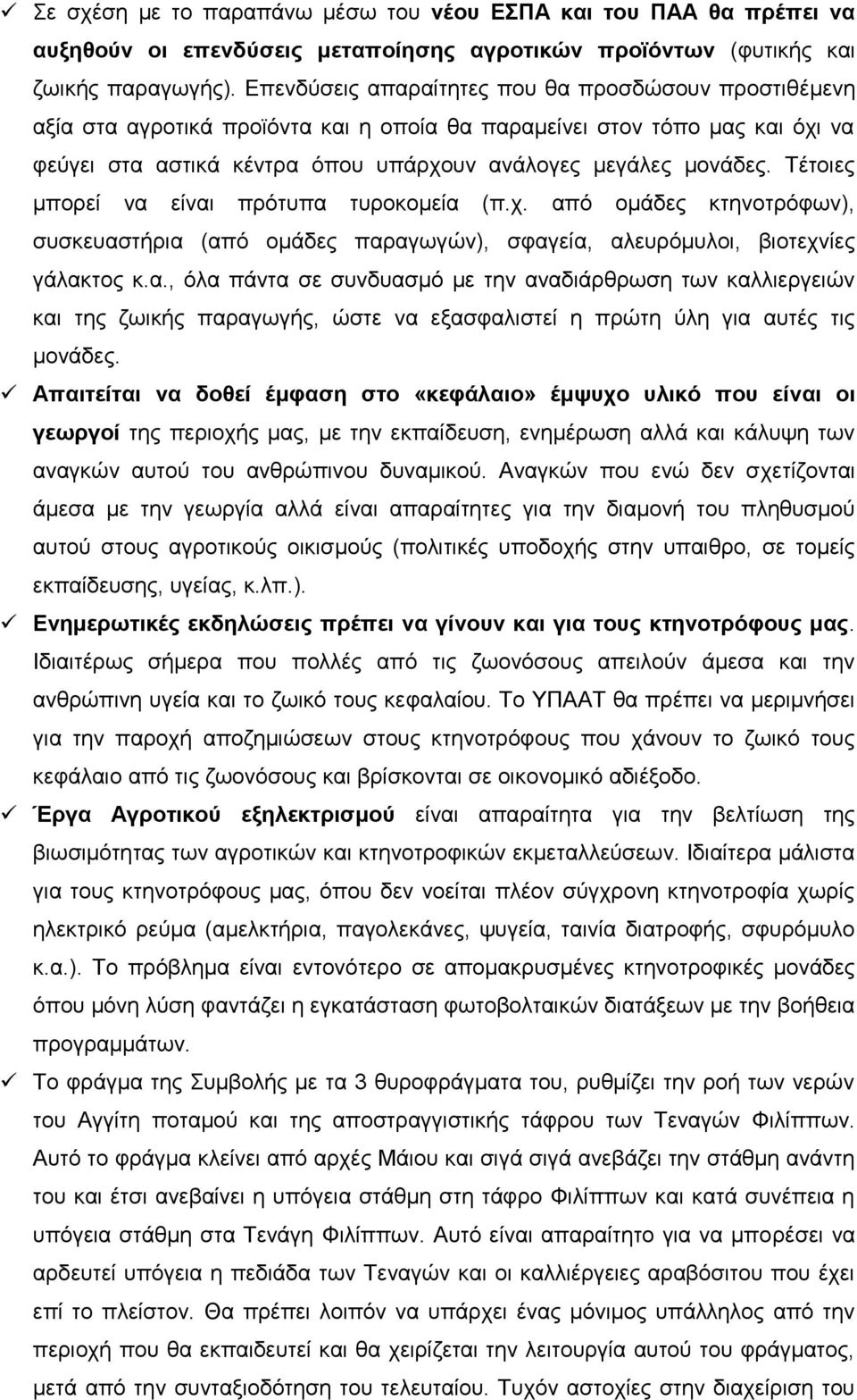 Σέηνηεο κπνξεί λα είλαη πξφηππα ηπξνθνκεία (π.ρ. απφ νκάδεο θηελνηξφθσλ), ζπζθεπαζηήξηα (απφ νκάδεο παξαγσγψλ), ζθαγεία, αιεπξφκπινη, βηνηερλίεο γάιαθηνο θ.α., φια πάληα ζε ζπλδπαζκφ κε ηελ αλαδηάξζξσζε ησλ θαιιηεξγεηψλ θαη ηεο δσηθήο παξαγσγήο, ψζηε λα εμαζθαιηζηεί ε πξψηε χιε γηα απηέο ηηο κνλάδεο.