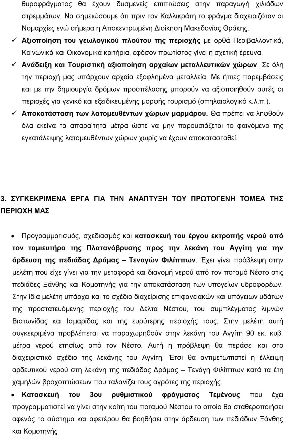 Αμηνπνίεζε ηνπ γεσινγηθνύ πινύηνπ ηεο πεξηνρήο κε νξζά Πεξηβαιινληηθά, Κνηλσληθά θαη Οηθνλνκηθά θξηηήξηα, εθφζνλ πξσηίζηνο γίλεη ε ζρεηηθή έξεπλα.