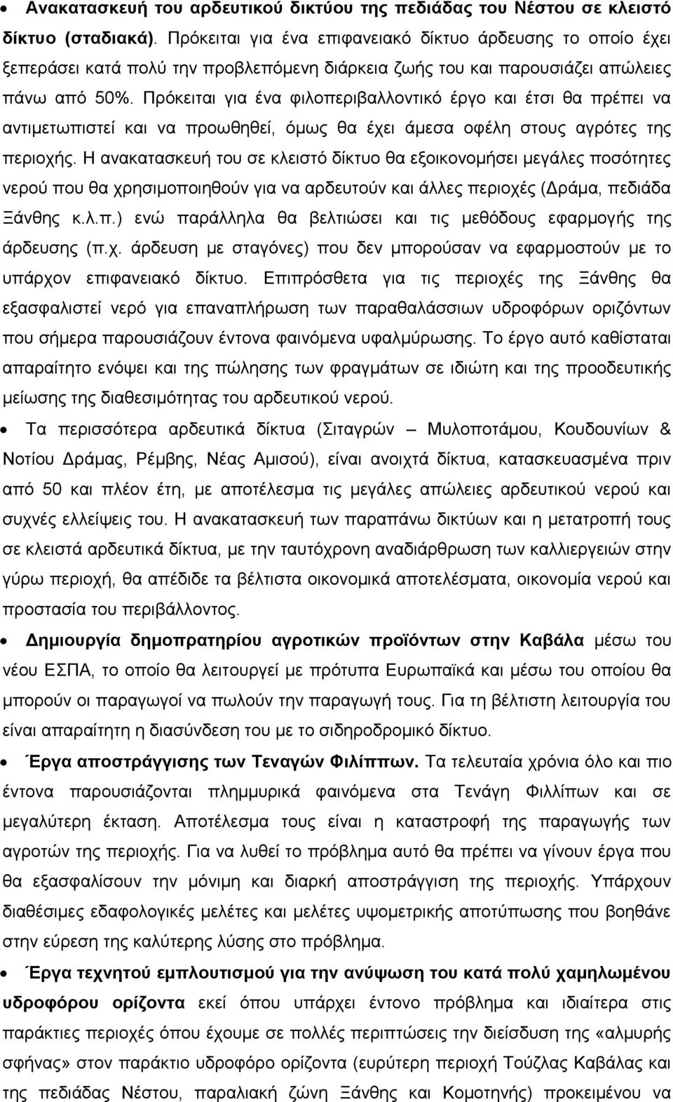 Πξφθεηηαη γηα έλα θηινπεξηβαιινληηθφ έξγν θαη έηζη ζα πξέπεη λα αληηκεησπηζηεί θαη λα πξνσζεζεί, φκσο ζα έρεη άκεζα νθέιε ζηνπο αγξφηεο ηεο πεξηνρήο.