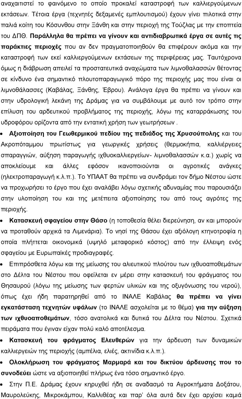 Παξάιιεια ζα πξέπεη λα γίλνπλ θαη αληηδηαβξσηηθά έξγα ζε απηέο ηηο παξάθηηεο πεξηνρέο πνπ αλ δελ πξαγκαηνπνηεζνχλ ζα επηθέξνπλ αθφκα θαη ηελ θαηαζηξνθή ησλ εθεί θαιιηεξγνχκελσλ εθηάζεσλ ηεο