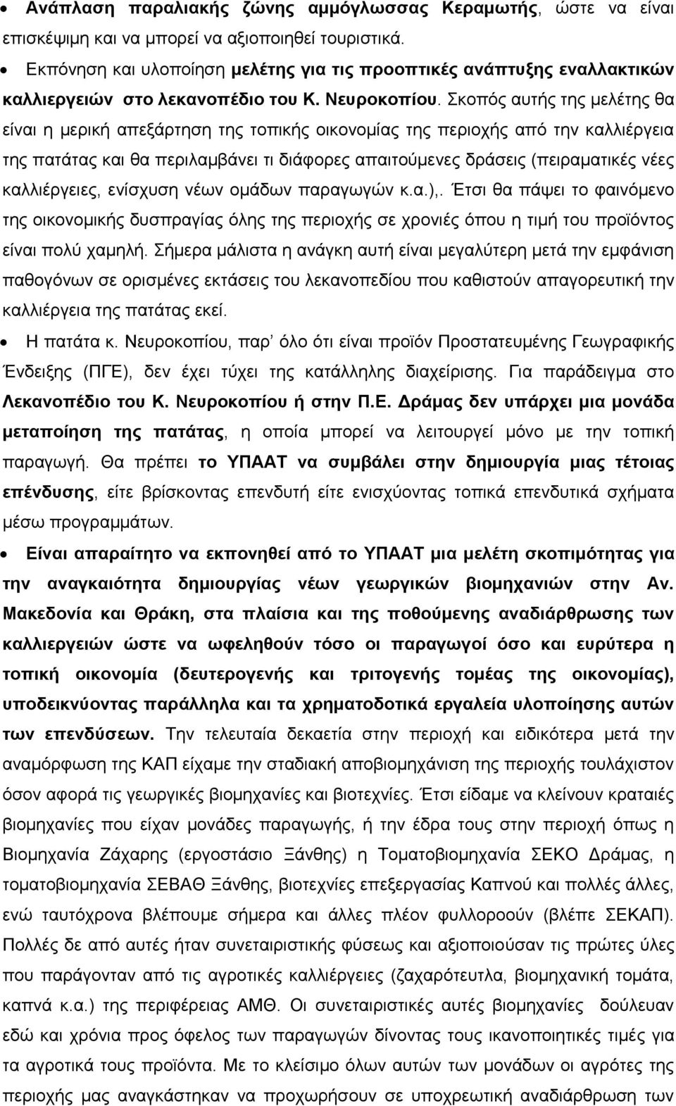 θνπφο απηήο ηεο κειέηεο ζα είλαη ε κεξηθή απεμάξηεζε ηεο ηνπηθήο νηθνλνκίαο ηεο πεξηνρήο απφ ηελ θαιιηέξγεηα ηεο παηάηαο θαη ζα πεξηιακβάλεη ηη δηάθνξεο απαηηνχκελεο δξάζεηο (πεηξακαηηθέο λέεο