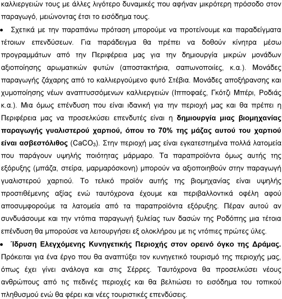 Γηα παξάδεηγκα ζα πξέπεη λα δνζνχλ θίλεηξα κέζσ πξνγξακκάησλ απφ ηελ Πεξηθέξεηα καο γηα ηελ δεκηνπξγία κηθξψλ κνλάδσλ αμηνπνίεζεο αξσκαηηθψλ θπηψλ (απνζηαθηήξηα, ζαπσλνπνηίεο, θ.α.).