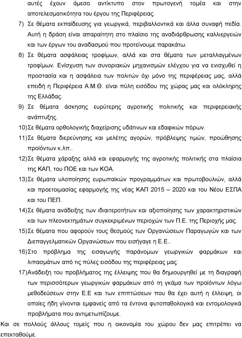 8) ε ζέκαηα αζθάιεηαο ηξνθίκσλ, αιιά θαη ζηα ζέκαηα ησλ κεηαιιαγκέλσλ ηξνθίκσλ.
