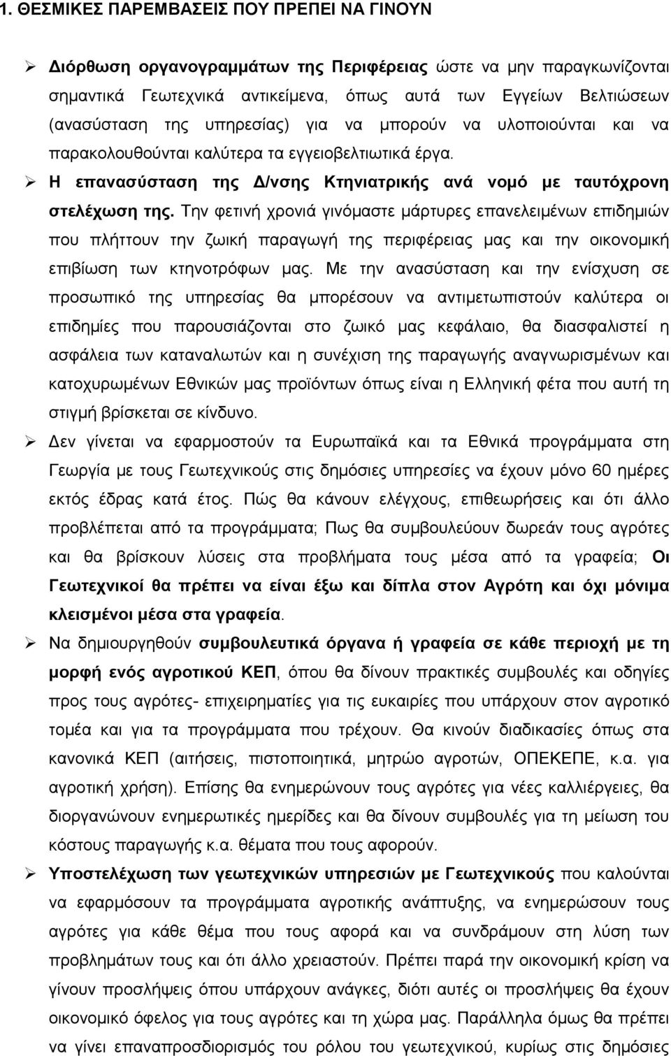 Σελ θεηηλή ρξνληά γηλφκαζηε κάξηπξεο επαλειεηκέλσλ επηδεκηψλ πνπ πιήηηνπλ ηελ δσηθή παξαγσγή ηεο πεξηθέξεηαο καο θαη ηελ νηθνλνκηθή επηβίσζε ησλ θηελνηξφθσλ καο.