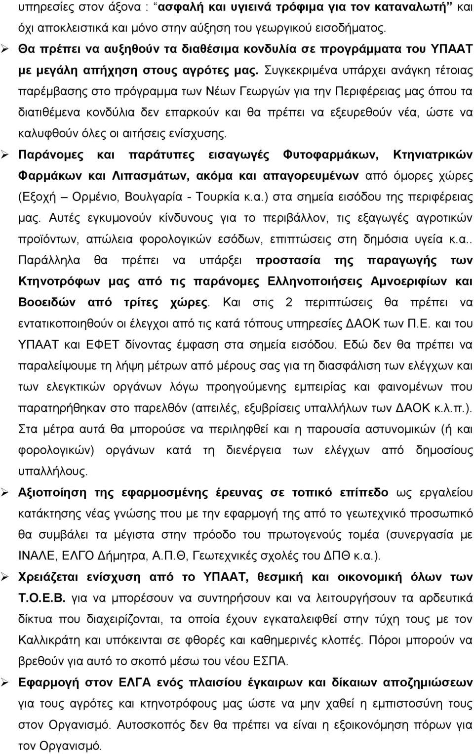 πγθεθξηκέλα ππάξρεη αλάγθε ηέηνηαο παξέκβαζεο ζην πξφγξακκα ησλ Νέσλ Γεσξγψλ γηα ηελ Πεξηθέξεηαο καο φπνπ ηα δηαηηζέκελα θνλδχιηα δελ επαξθνχλ θαη ζα πξέπεη λα εμεπξεζνχλ λέα, ψζηε λα θαιπθζνχλ φιεο