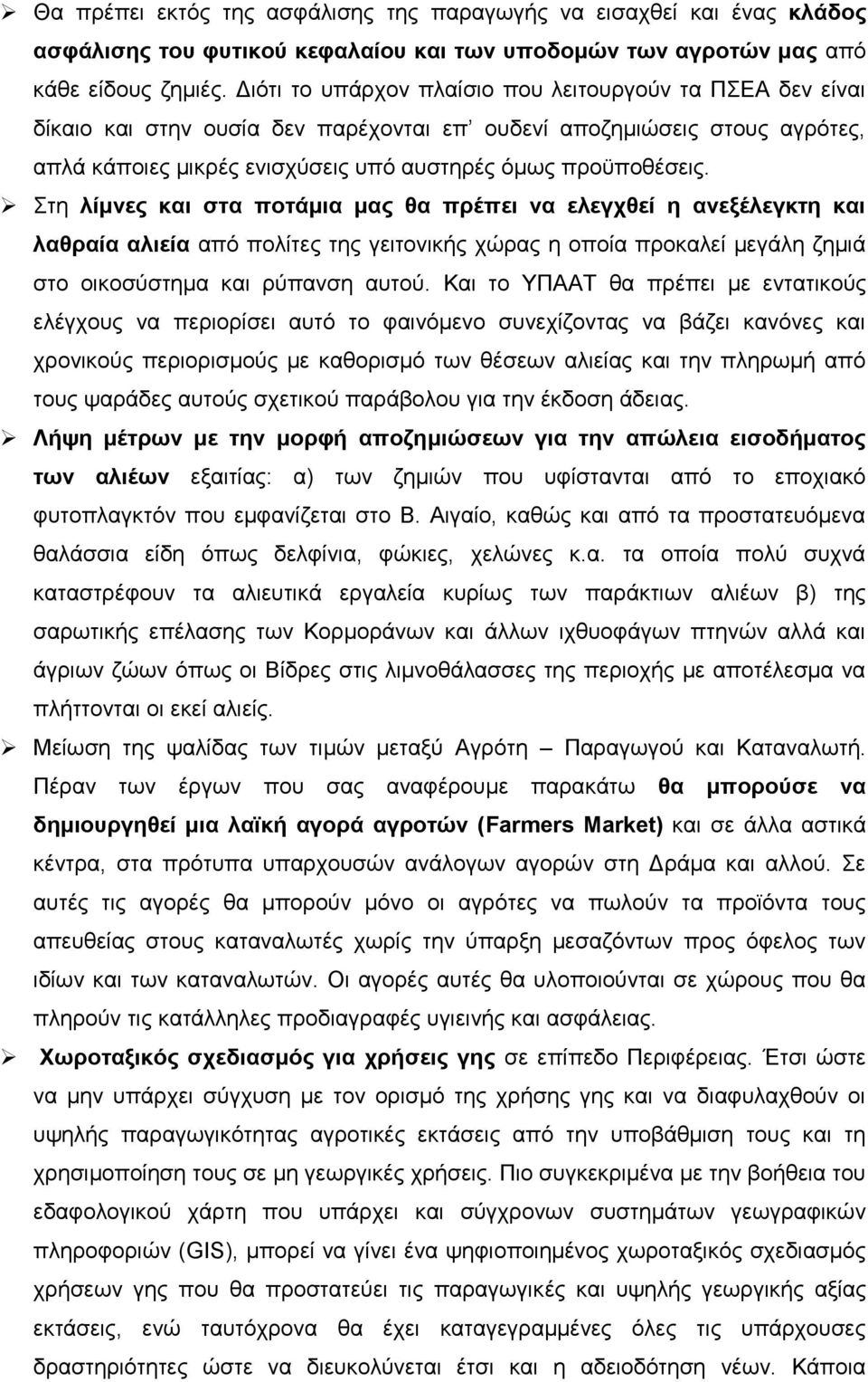 ηε ιίκλεο θαη ζηα πνηάκηα καο ζα πξέπεη λα ειεγρζεί ε αλεμέιεγθηε θαη ιαζξαία αιηεία απφ πνιίηεο ηεο γεηηνληθήο ρψξαο ε νπνία πξνθαιεί κεγάιε δεκηά ζην νηθνζχζηεκα θαη ξχπαλζε απηνχ.