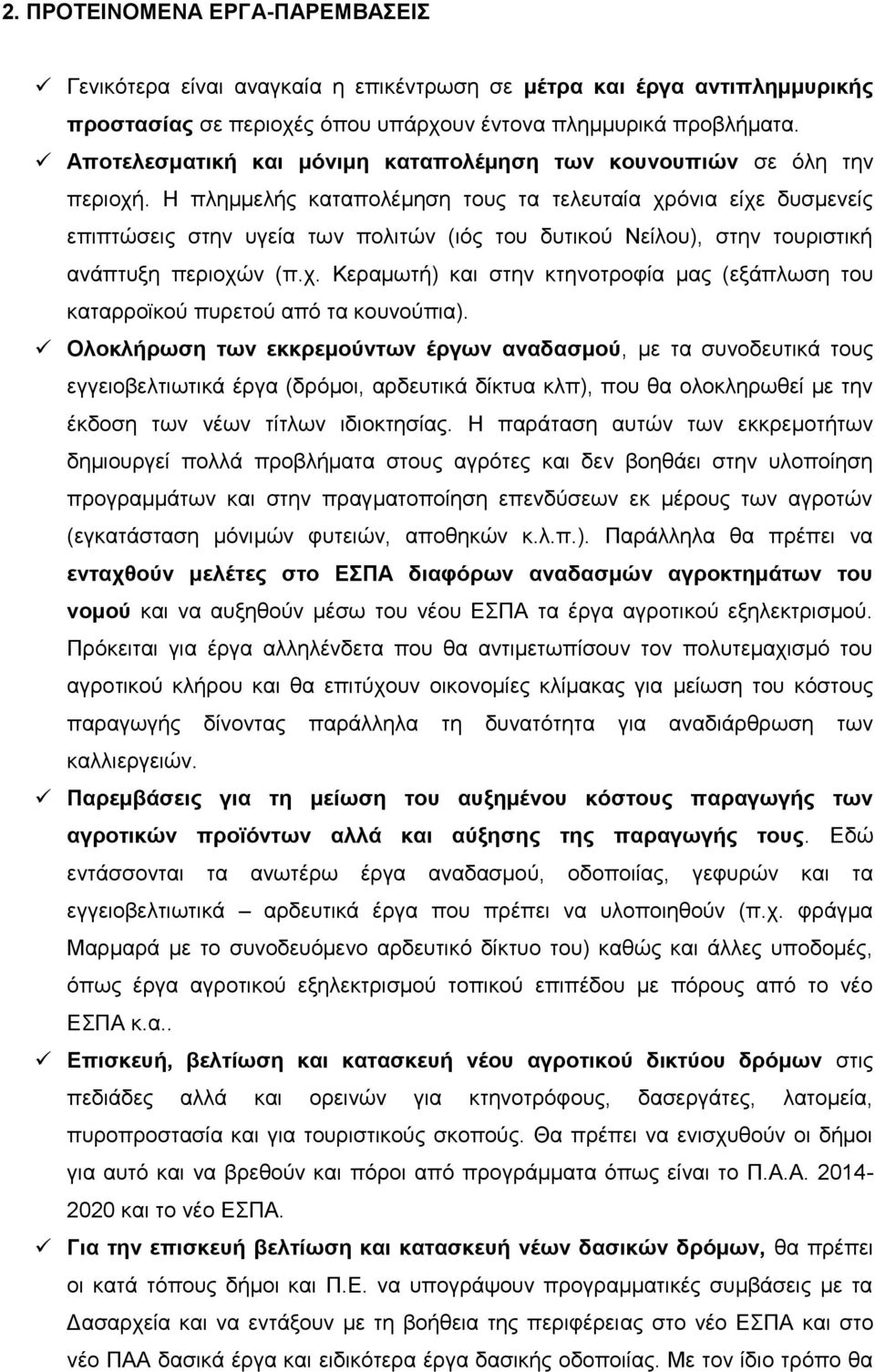 Ζ πιεκκειήο θαηαπνιέκεζε ηνπο ηα ηειεπηαία ρξφληα είρε δπζκελείο επηπηψζεηο ζηελ πγεία ησλ πνιηηψλ (ηφο ηνπ δπηηθνχ Νείινπ), ζηελ ηνπξηζηηθή αλάπηπμε πεξηνρψλ (π.ρ. Κεξακσηή) θαη ζηελ θηελνηξνθία καο (εμάπισζε ηνπ θαηαξξντθνχ ππξεηνχ απφ ηα θνπλνχπηα).