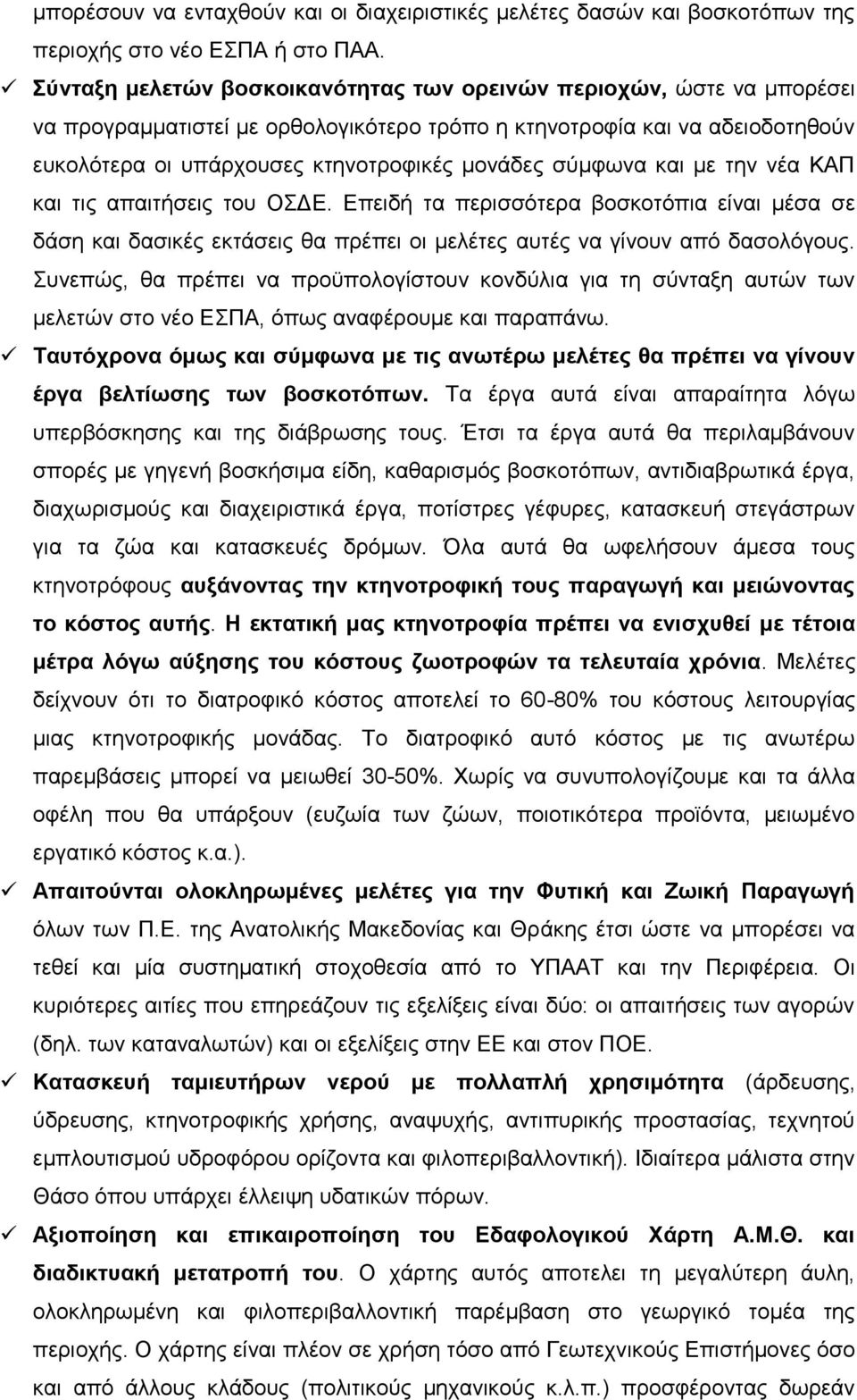 ζχκθσλα θαη κε ηελ λέα ΚΑΠ θαη ηηο απαηηήζεηο ηνπ ΟΓΔ. Δπεηδή ηα πεξηζζφηεξα βνζθνηφπηα είλαη κέζα ζε δάζε θαη δαζηθέο εθηάζεηο ζα πξέπεη νη κειέηεο απηέο λα γίλνπλ απφ δαζνιφγνπο.