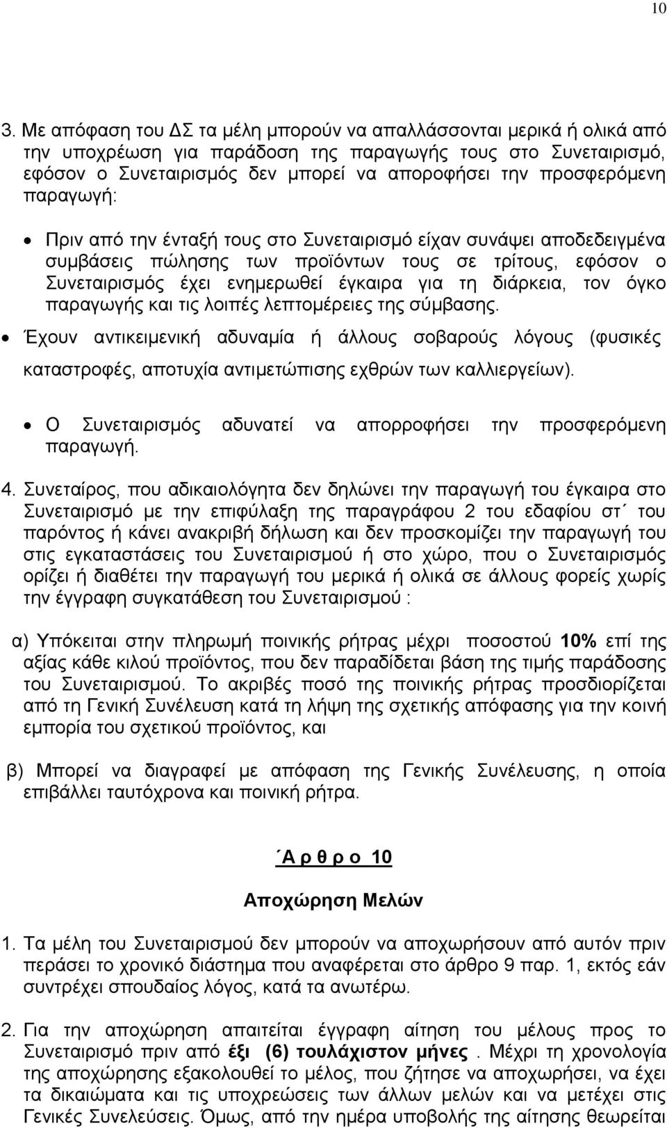 δηάξθεηα, ηνλ φγθν παξαγσγήο θαη ηηο ινηπέο ιεπηνκέξεηεο ηεο ζχκβαζεο. Έρνπλ αληηθεηκεληθή αδπλακία ή άιινπο ζνβαξνχο ιφγνπο (θπζηθέο θαηαζηξνθέο, απνηπρία αληηκεηψπηζεο ερζξψλ ησλ θαιιηεξγείσλ).