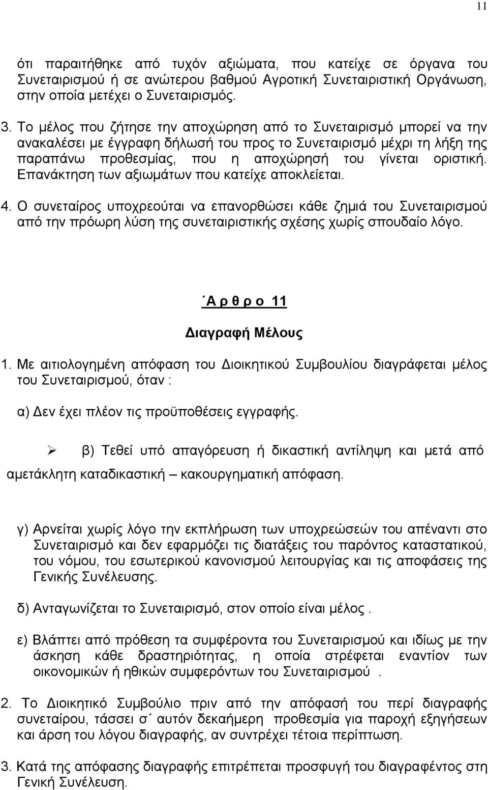 Δπαλάθηεζε ησλ αμησκάησλ πνπ θαηείρε απνθιείεηαη. 4. Ο ζπλεηαίξνο ππνρξενχηαη λα επαλνξζψζεη θάζε δεκηά ηνπ πλεηαηξηζκνχ απφ ηελ πξφσξε ιχζε ηεο ζπλεηαηξηζηηθήο ζρέζεο ρσξίο ζπνπδαίν ιφγν.