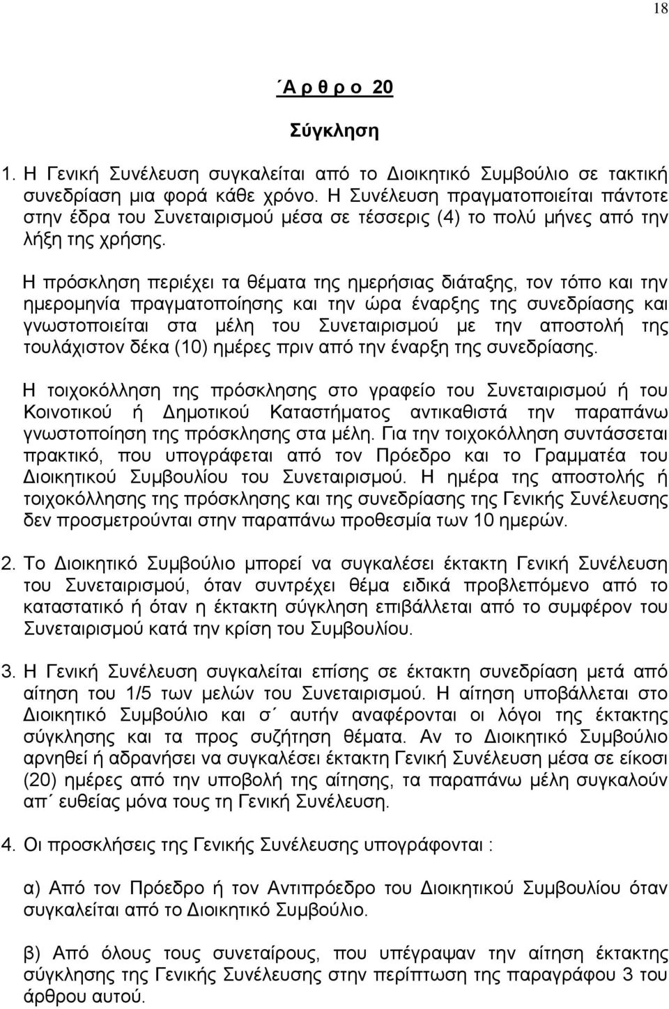Η πξφζθιεζε πεξηέρεη ηα ζέκαηα ηεο εκεξήζηαο δηάηαμεο, ηνλ ηφπν θαη ηελ εκεξνκελία πξαγκαηνπνίεζεο θαη ηελ ψξα έλαξμεο ηεο ζπλεδξίαζεο θαη γλσζηνπνηείηαη ζηα κέιε ηνπ πλεηαηξηζκνχ κε ηελ απνζηνιή ηεο