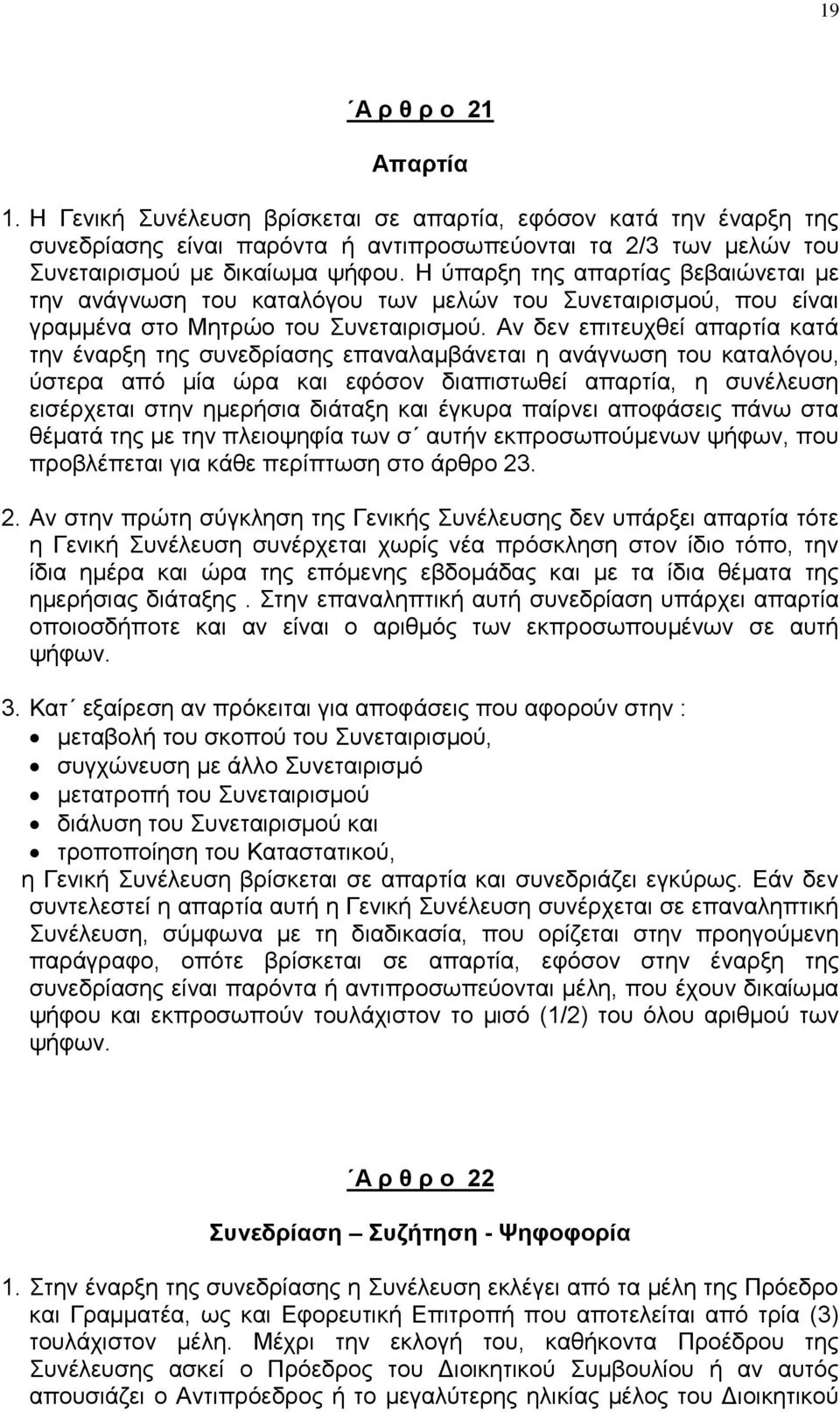 Αλ δελ επηηεπρζεί απαξηία θαηά ηελ έλαξμε ηεο ζπλεδξίαζεο επαλαιακβάλεηαη ε αλάγλσζε ηνπ θαηαιφγνπ, χζηεξα απφ κία ψξα θαη εθφζνλ δηαπηζησζεί απαξηία, ε ζπλέιεπζε εηζέξρεηαη ζηελ εκεξήζηα δηάηαμε θαη