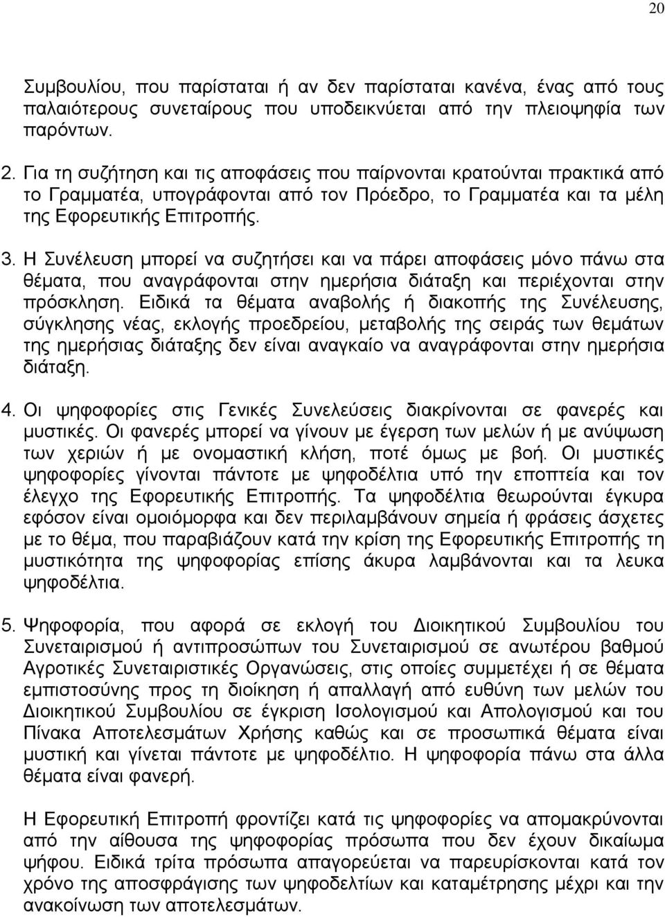 Η πλέιεπζε κπνξεί λα ζπδεηήζεη θαη λα πάξεη απνθάζεηο κφλν πάλσ ζηα ζέκαηα, πνπ αλαγξάθνληαη ζηελ εκεξήζηα δηάηαμε θαη πεξηέρνληαη ζηελ πξφζθιεζε.