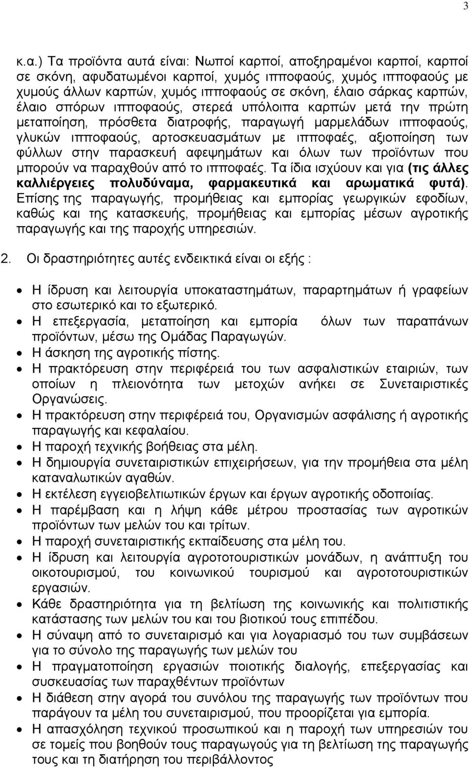 θαξπψλ, έιαην ζπφξσλ ηππνθανχο, ζηεξεά ππφινηπα θαξπψλ κεηά ηελ πξψηε κεηαπνίεζε, πξφζζεηα δηαηξνθήο, παξαγσγή καξκειάδσλ ηππνθανχο, γιπθψλ ηππνθανχο, αξηνζθεπαζκάησλ κε ηππνθαέο, αμηνπνίεζε ησλ